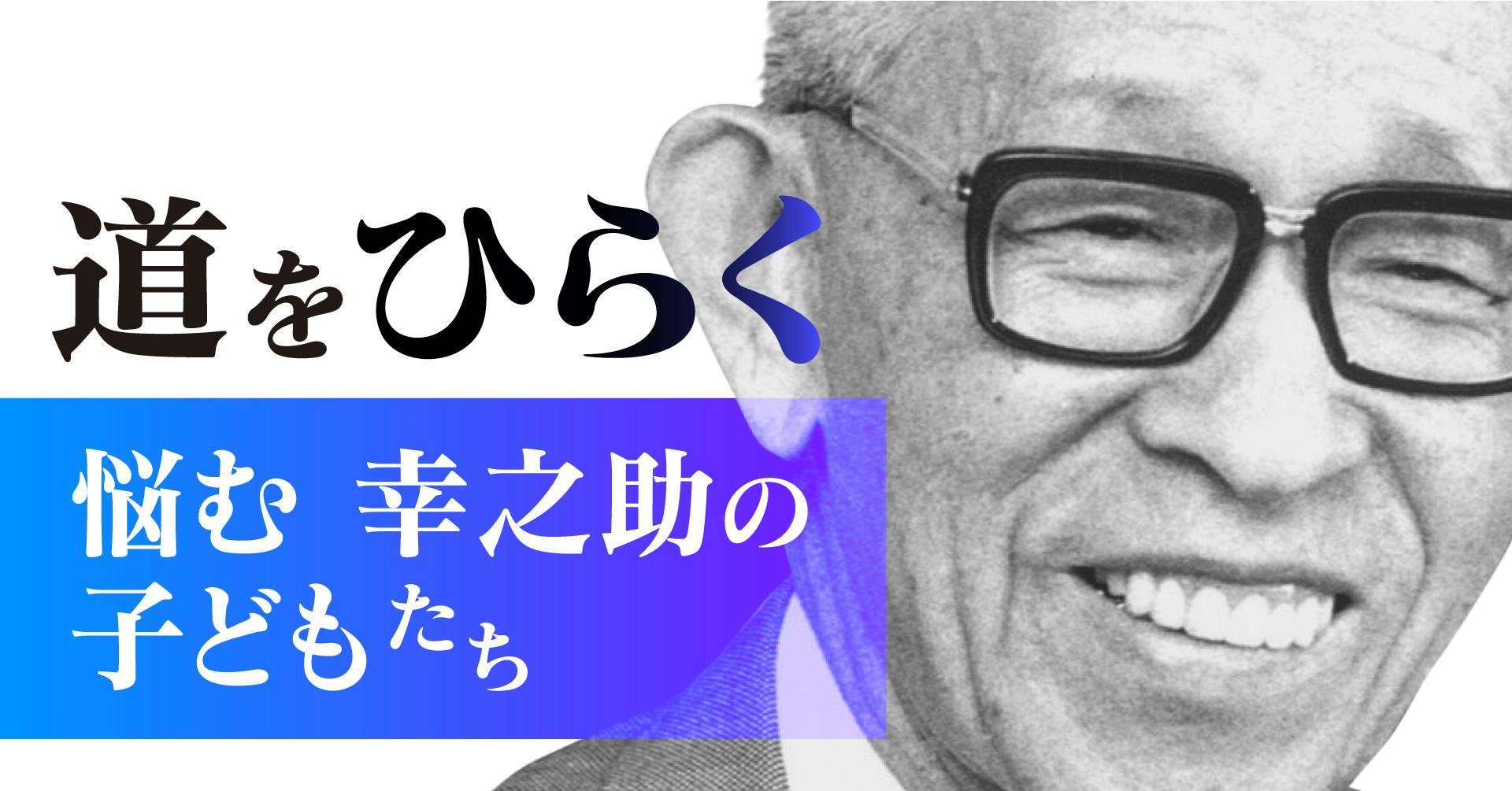 悩む幸之助の子どもたち