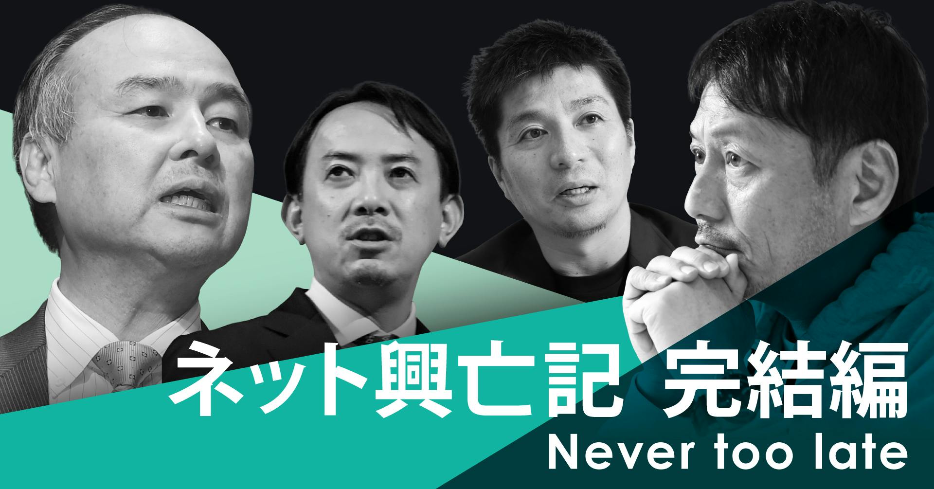 ネット興亡記 完結編