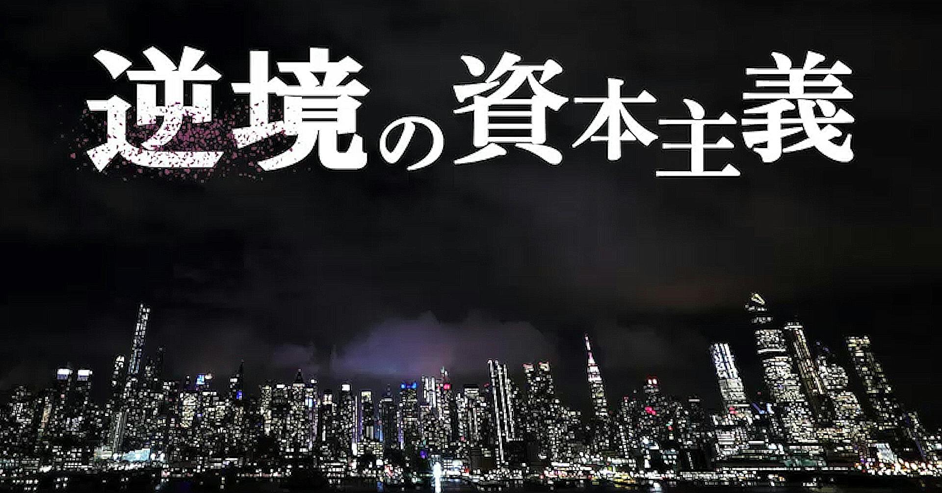 逆境の資本主義 のニュース一覧 日本経済新聞 逆境の資本主義 のニュース一覧 日本経済新聞
