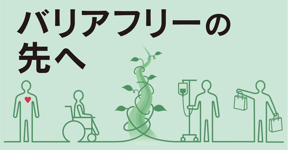 バリア フリー と は バリアフリー ユニバーサルデザイン推進要綱 バリアフリー ユニバーサルデザイン推進 バリア フリー と は バリアフリー ユニバーサルデザイン推進要綱 バリアフリー ユニバーサルデザイン推進