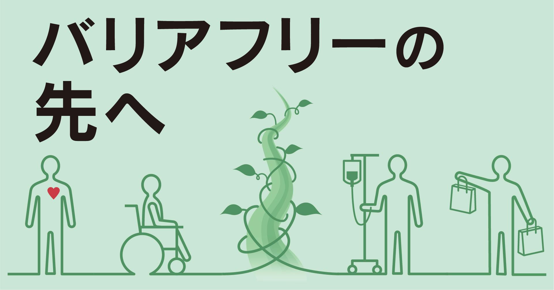 バリアフリーの先へ