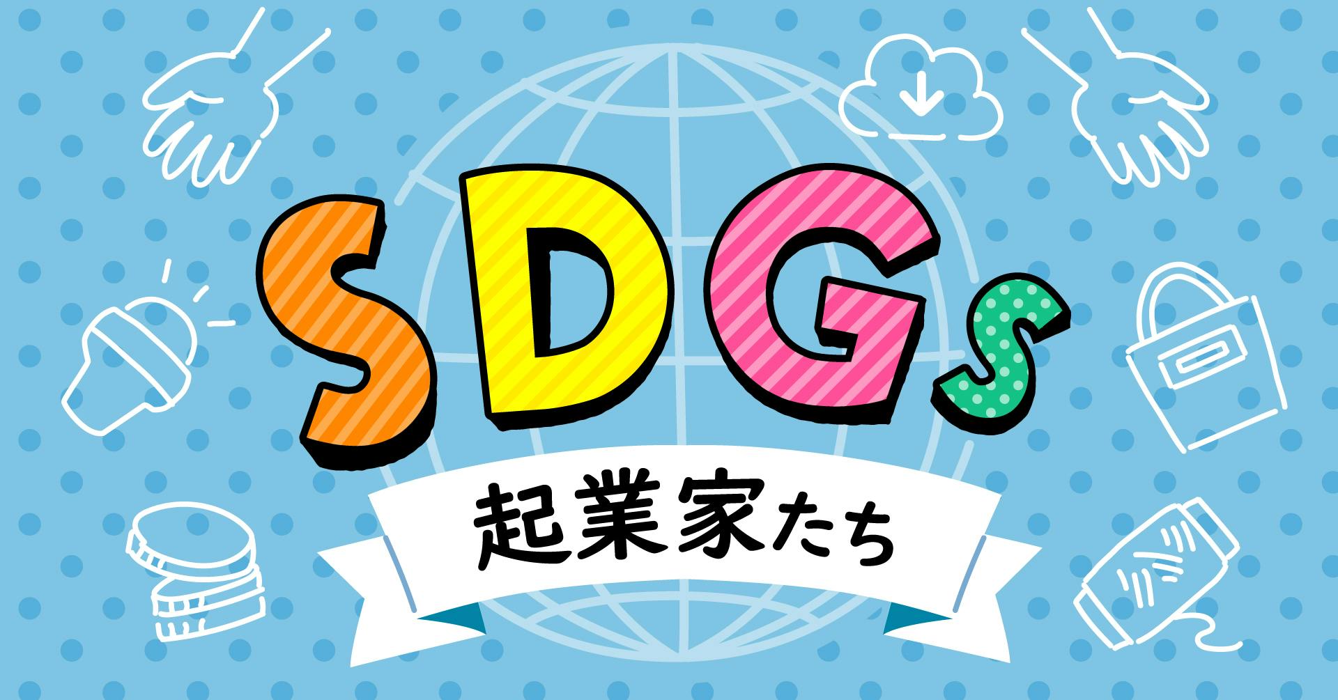 SDGs起業家たち