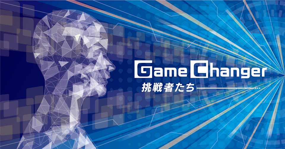 Game Changer 挑戦者たち のニュース一覧 日本経済新聞 Game Changer 挑戦者たち のニュース一覧 日本経済新聞