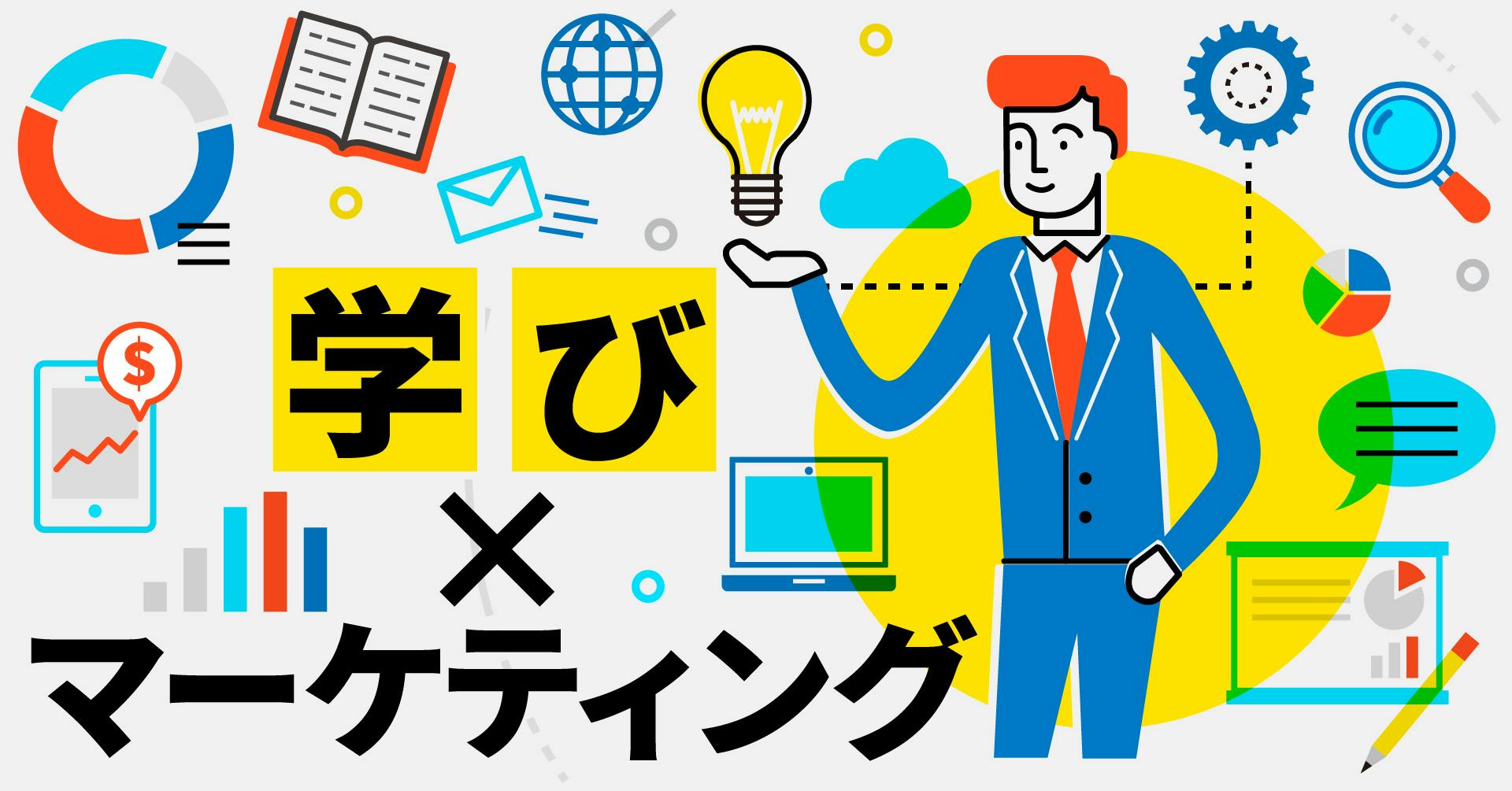 学び×マーケティング