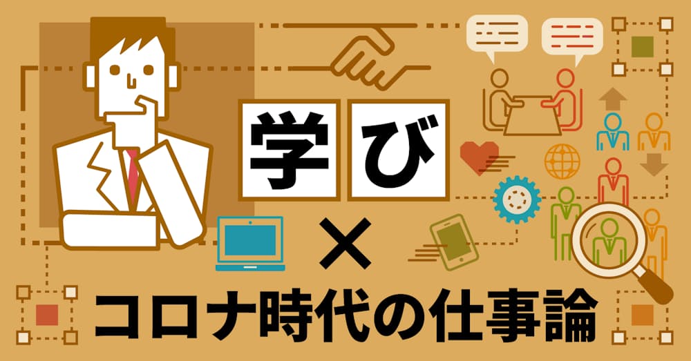 学び コロナ時代の仕事論 日本経済新聞 学び コロナ時代の仕事論 日本経済新聞
