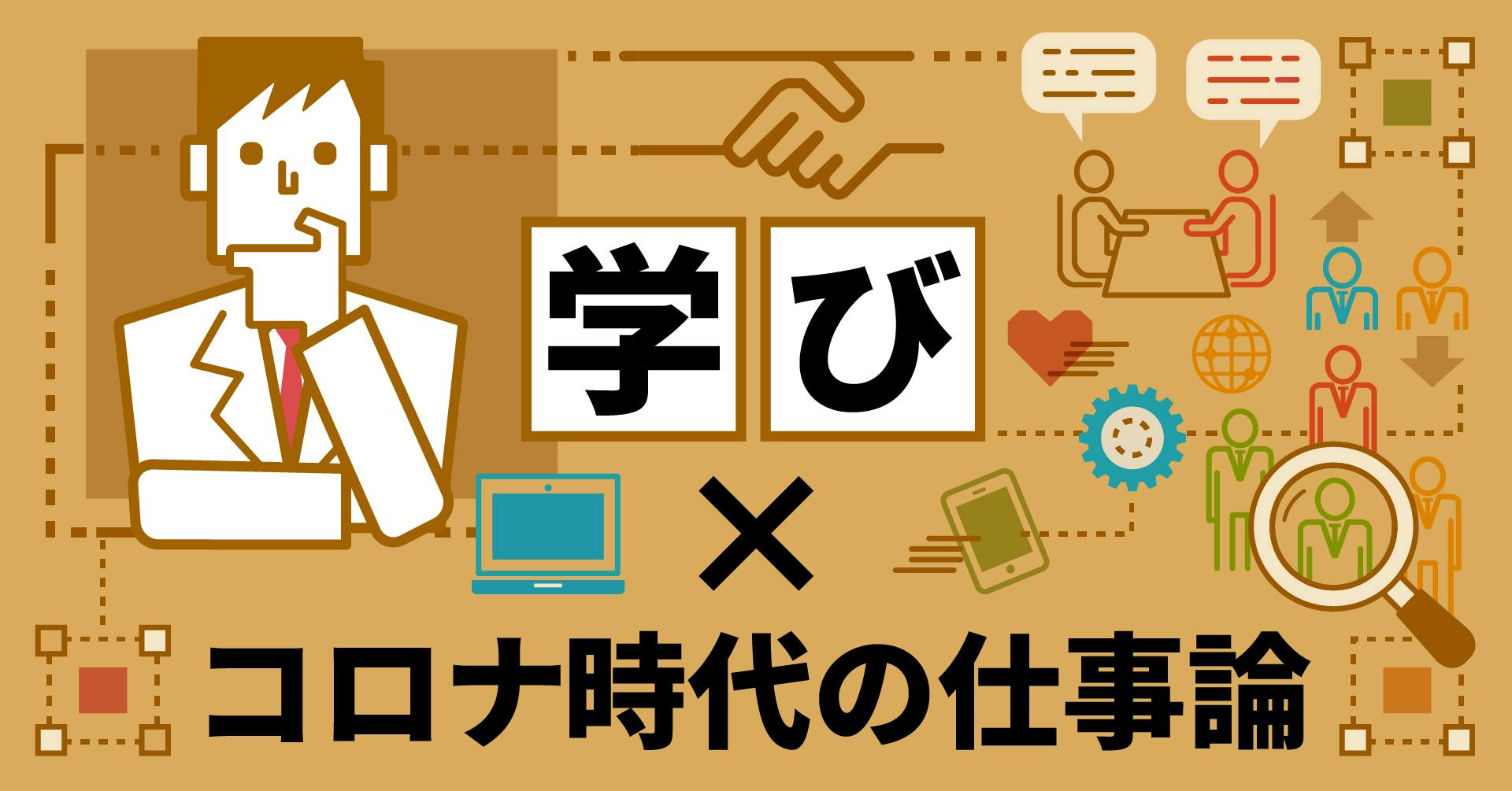 学び×コロナ時代の仕事論