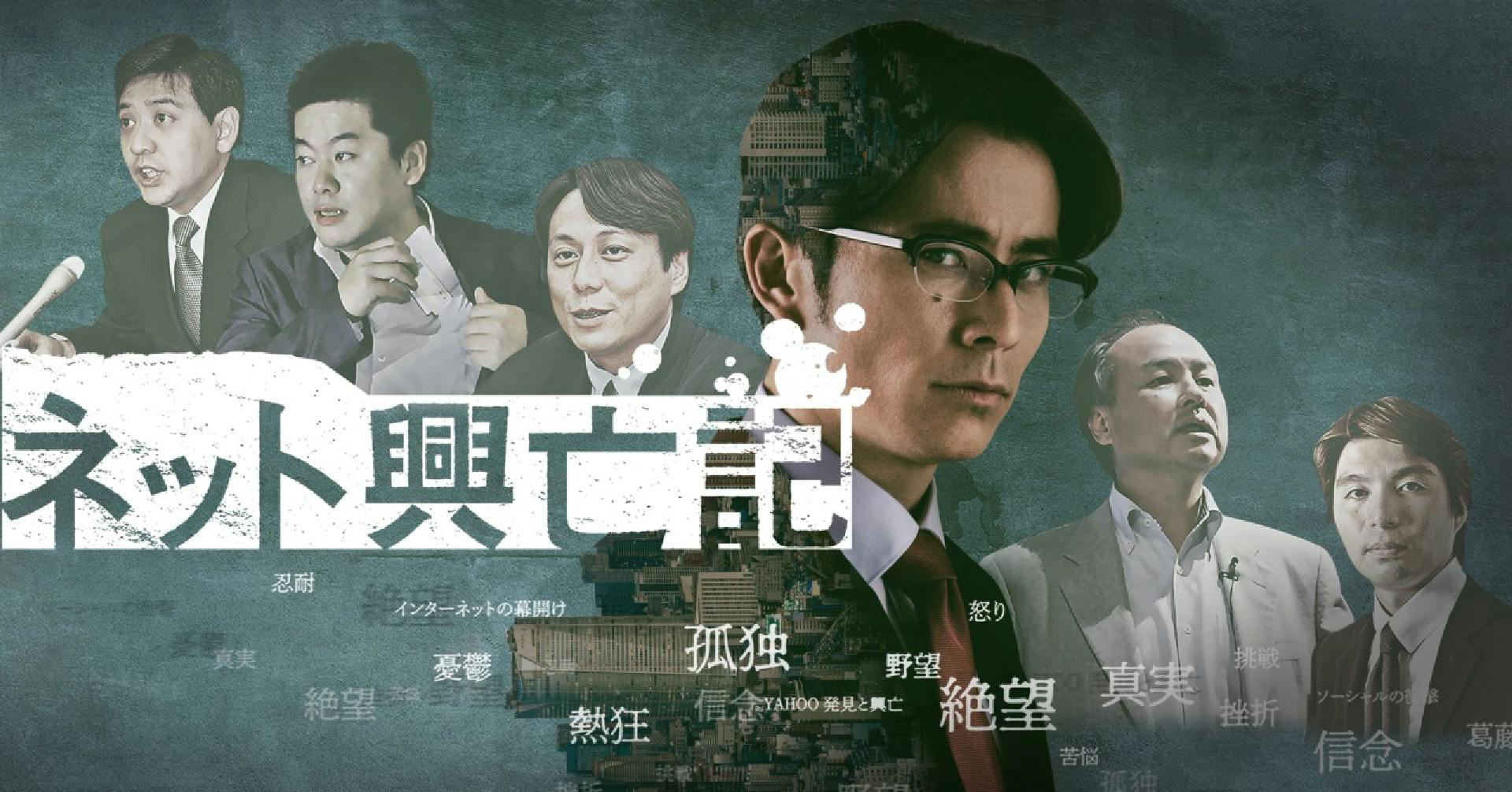 「ネット興亡記」ドラマ連動