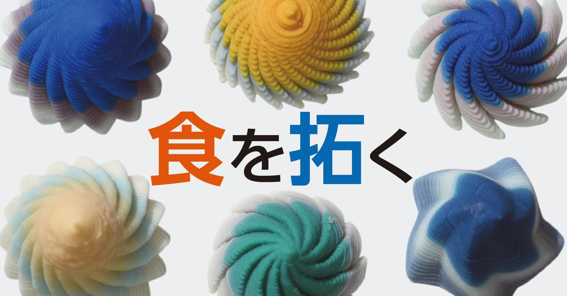 食を拓く