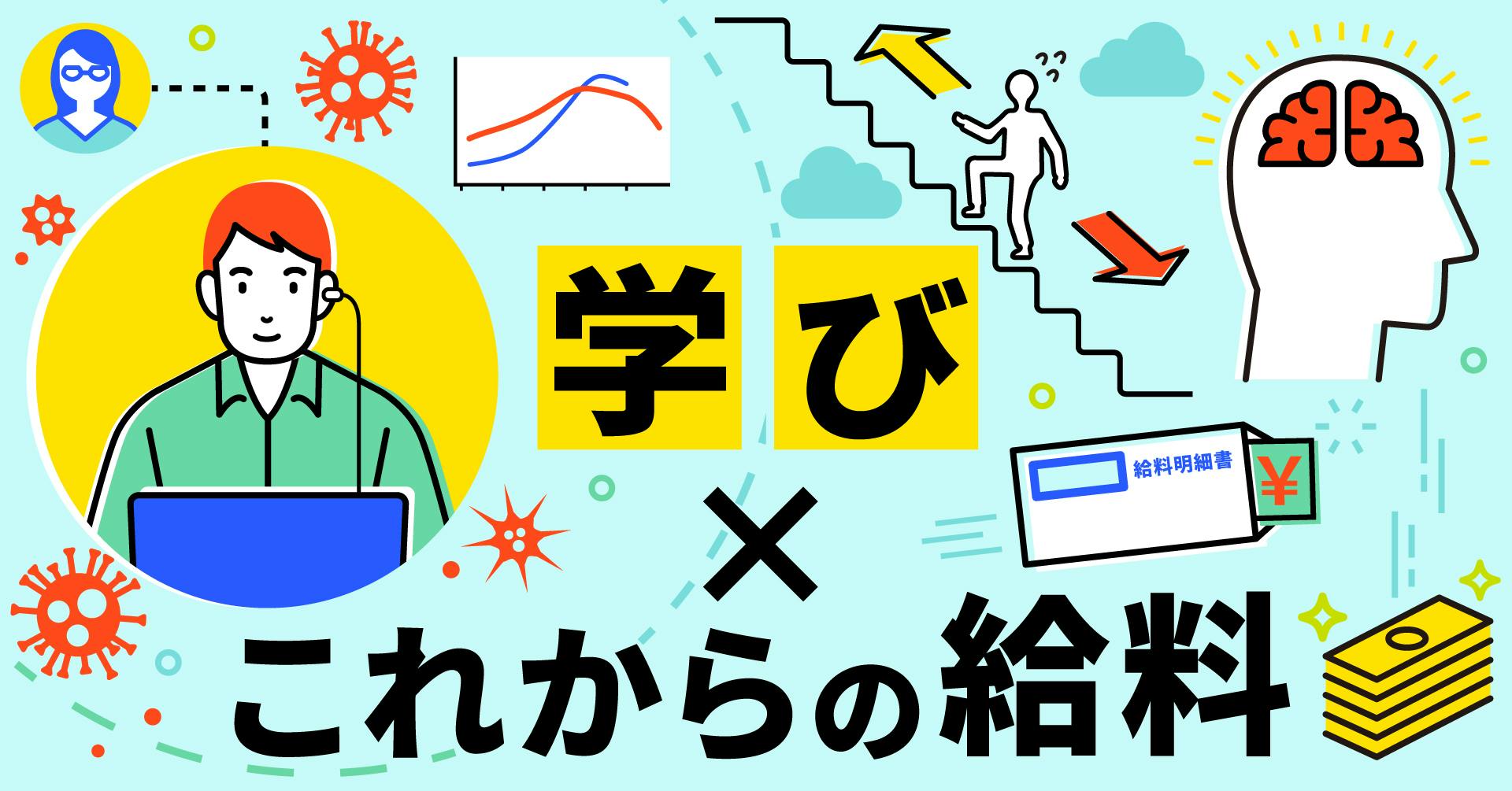 学び×これからの給料