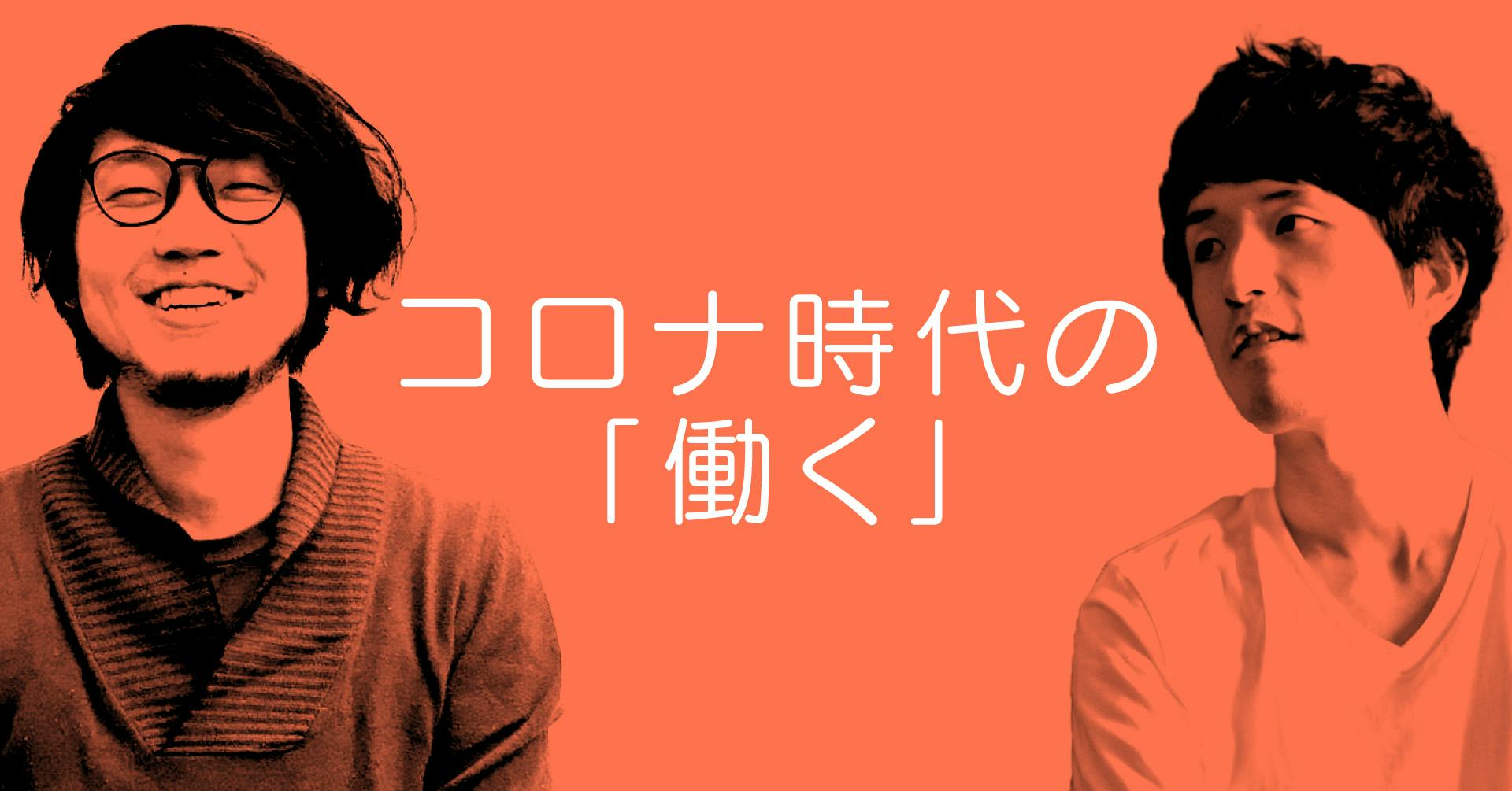 コロナ時代の「働く」