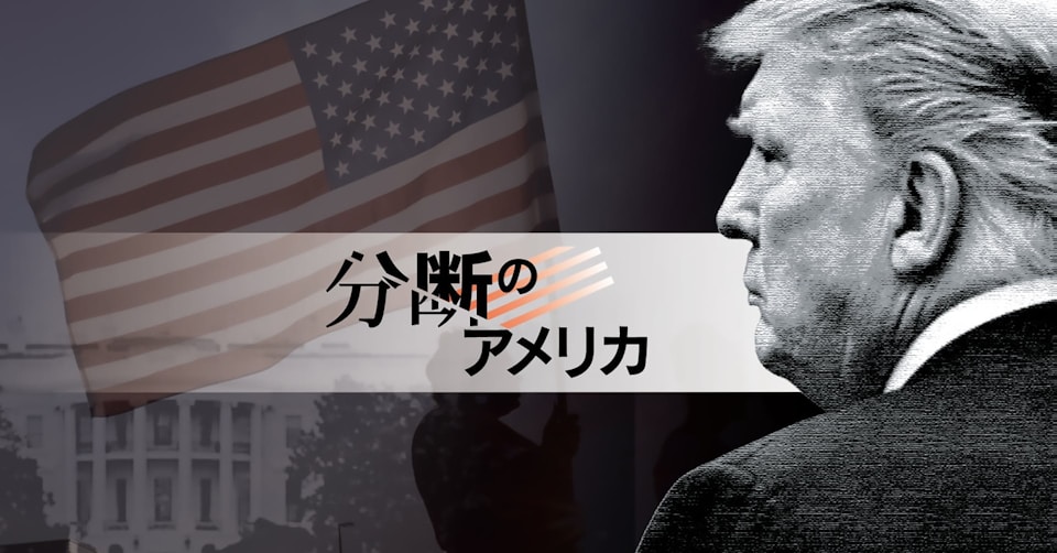 分断のアメリカ のニュース一覧 日本経済新聞