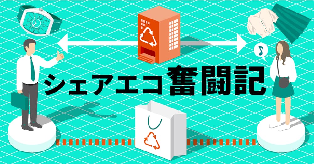 シェアエコ奮闘記 日本経済新聞 シェアエコ奮闘記 日本経済新聞