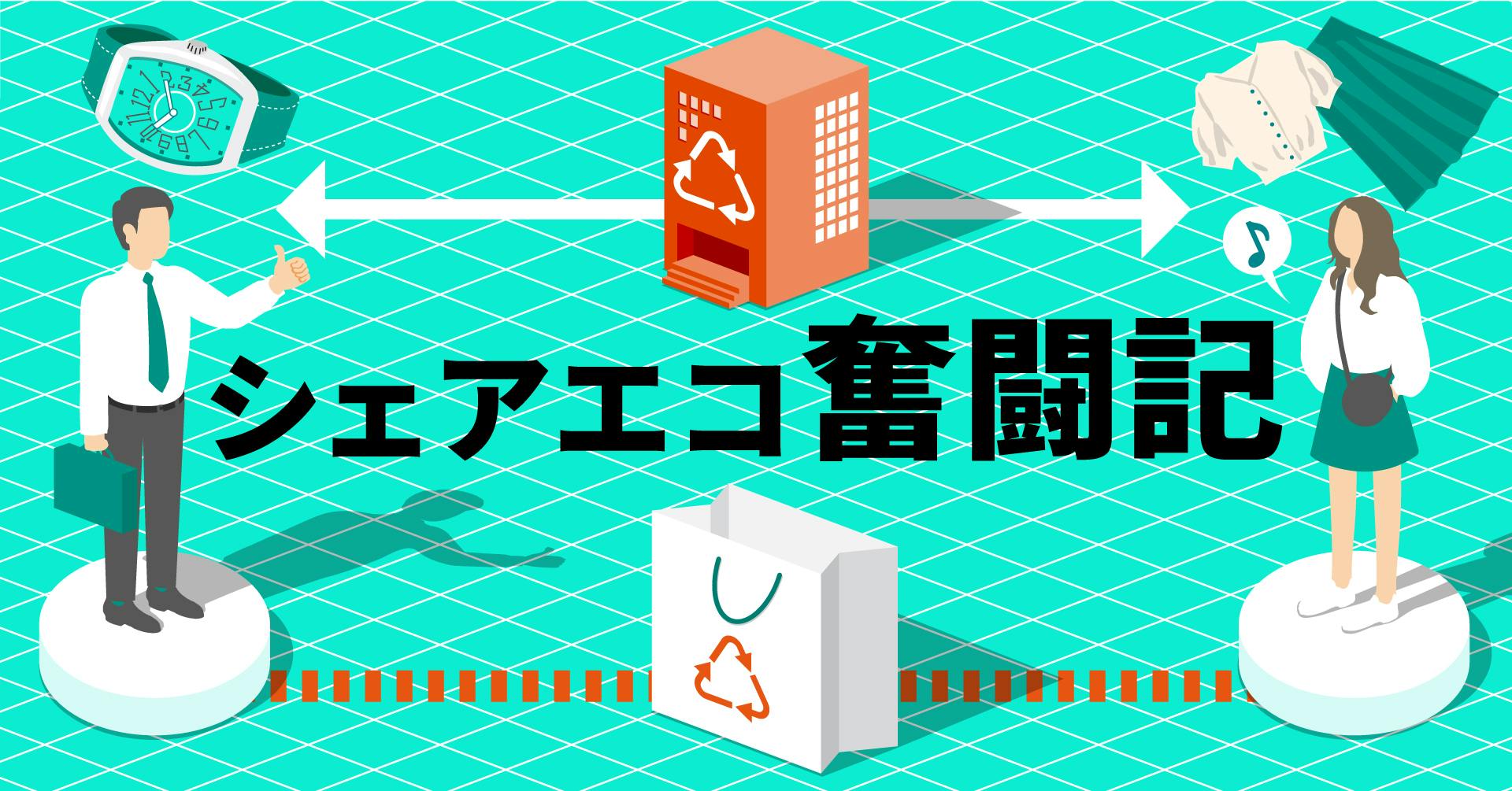 シェアエコ奮闘記