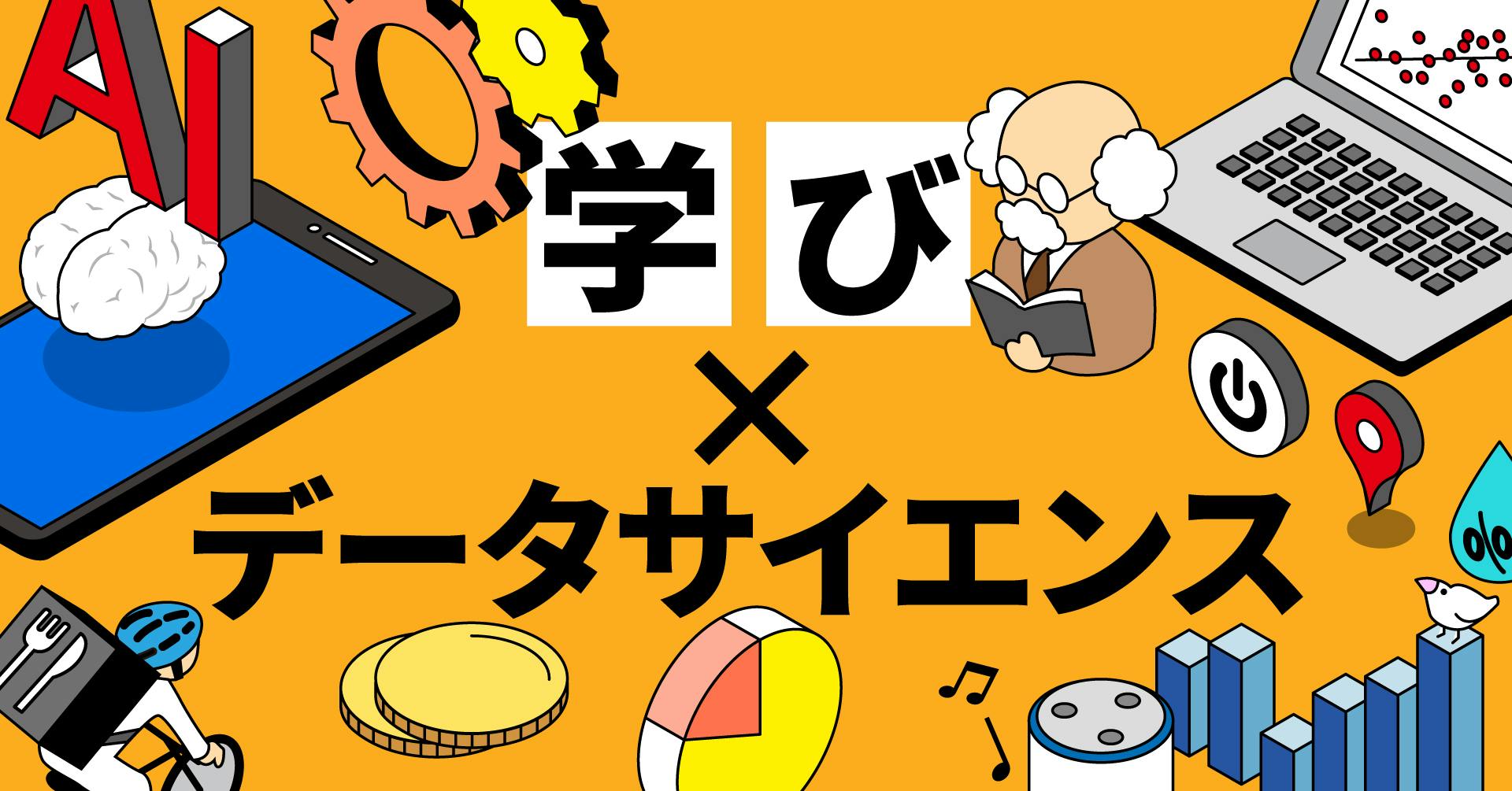 学び×データサイエンス