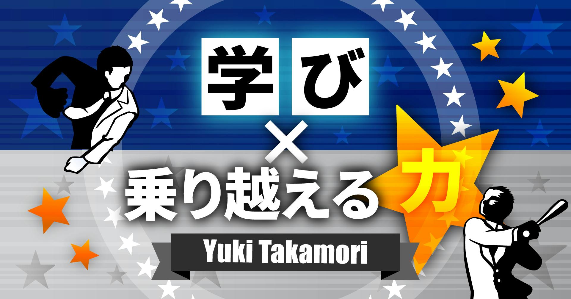 学び×乗り越える力