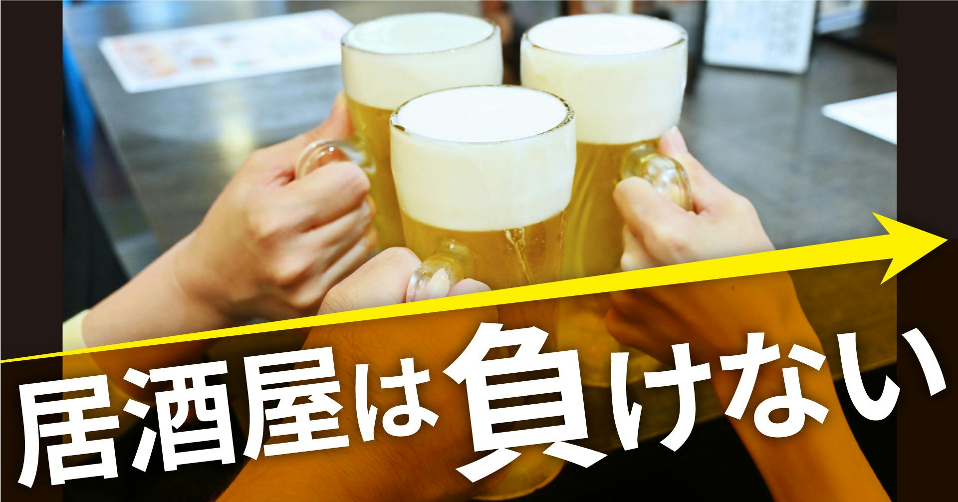 居酒屋は負けない