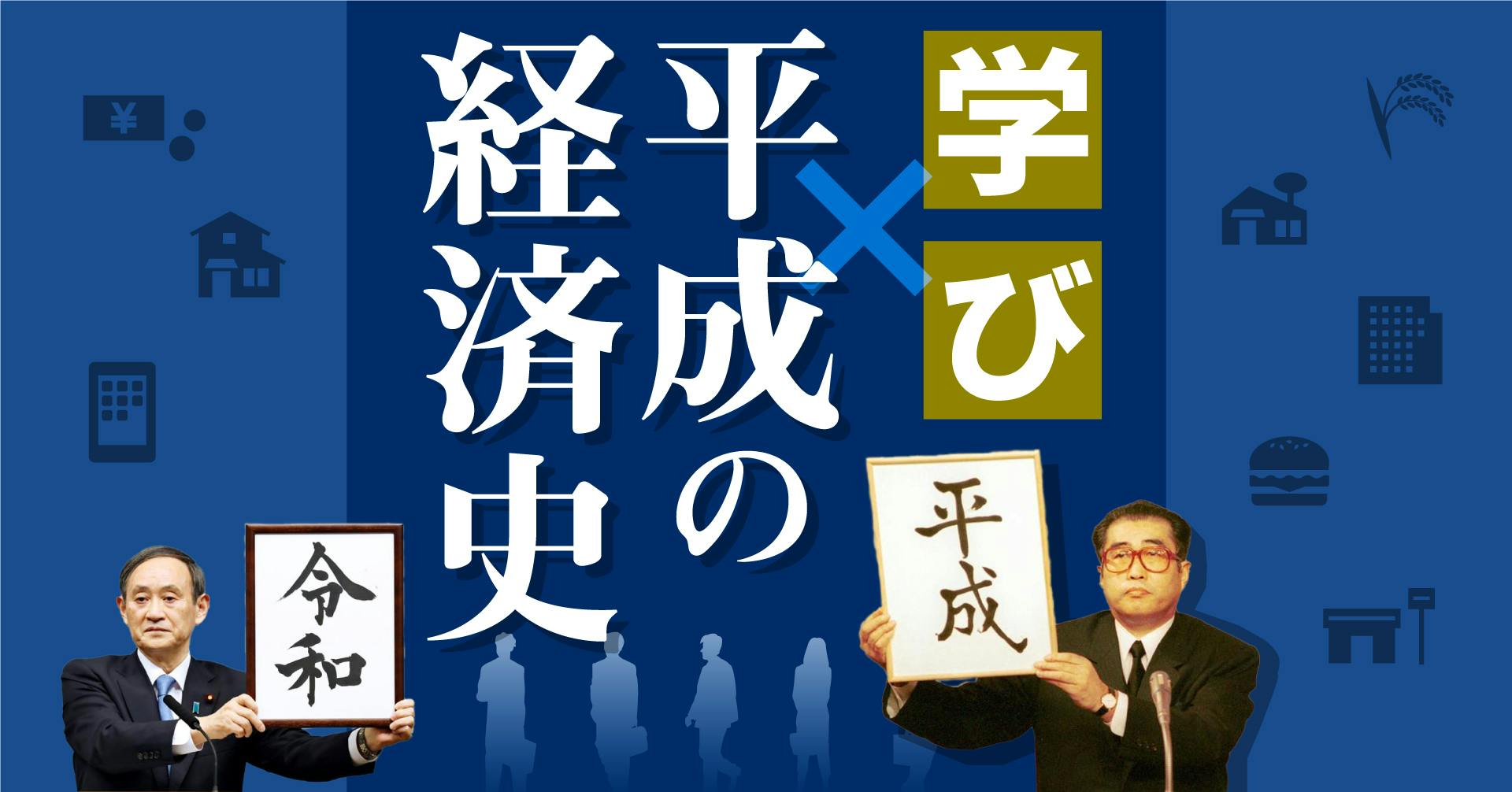 学び×平成の経済史