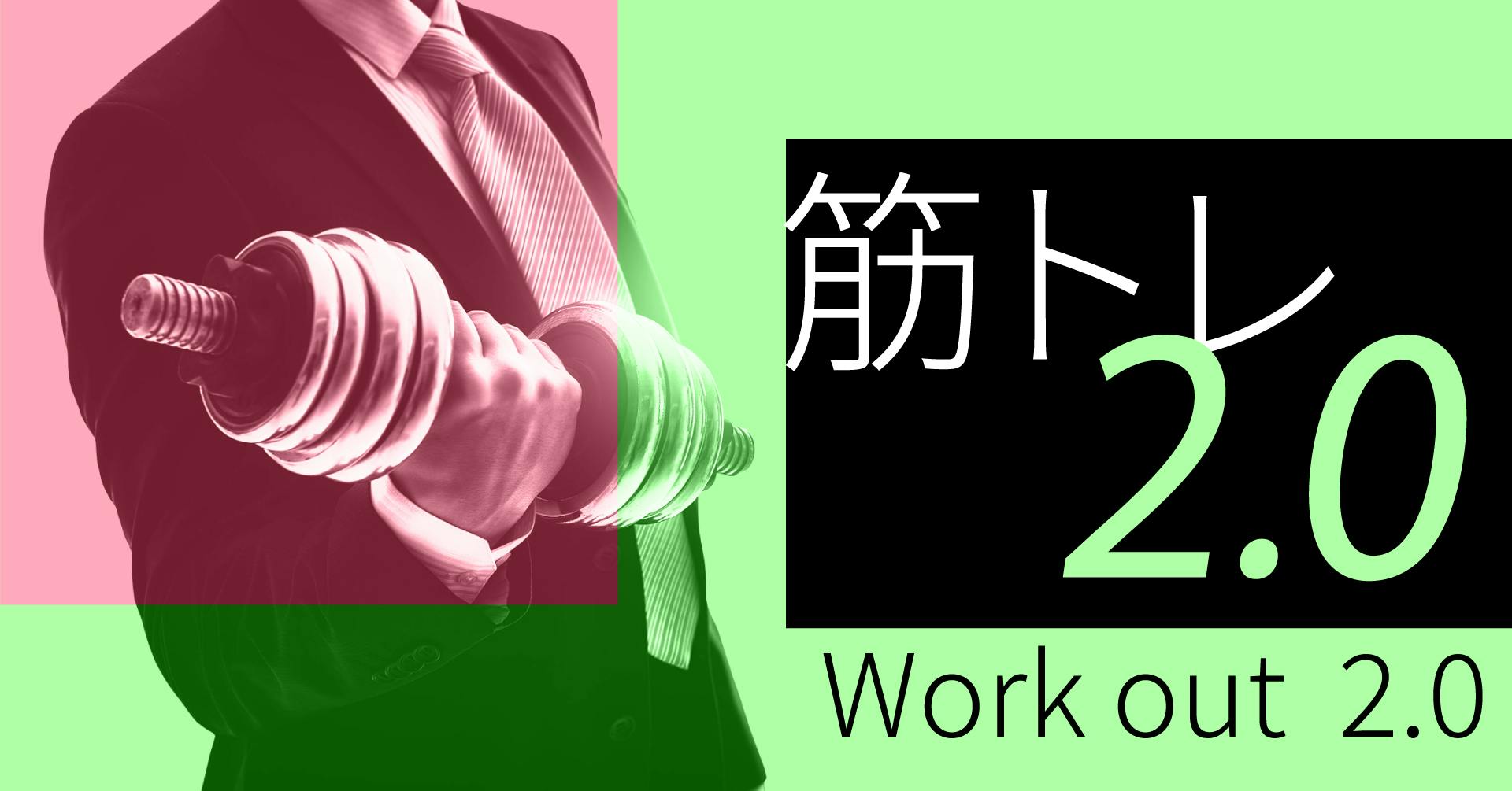 筋トレ2.0