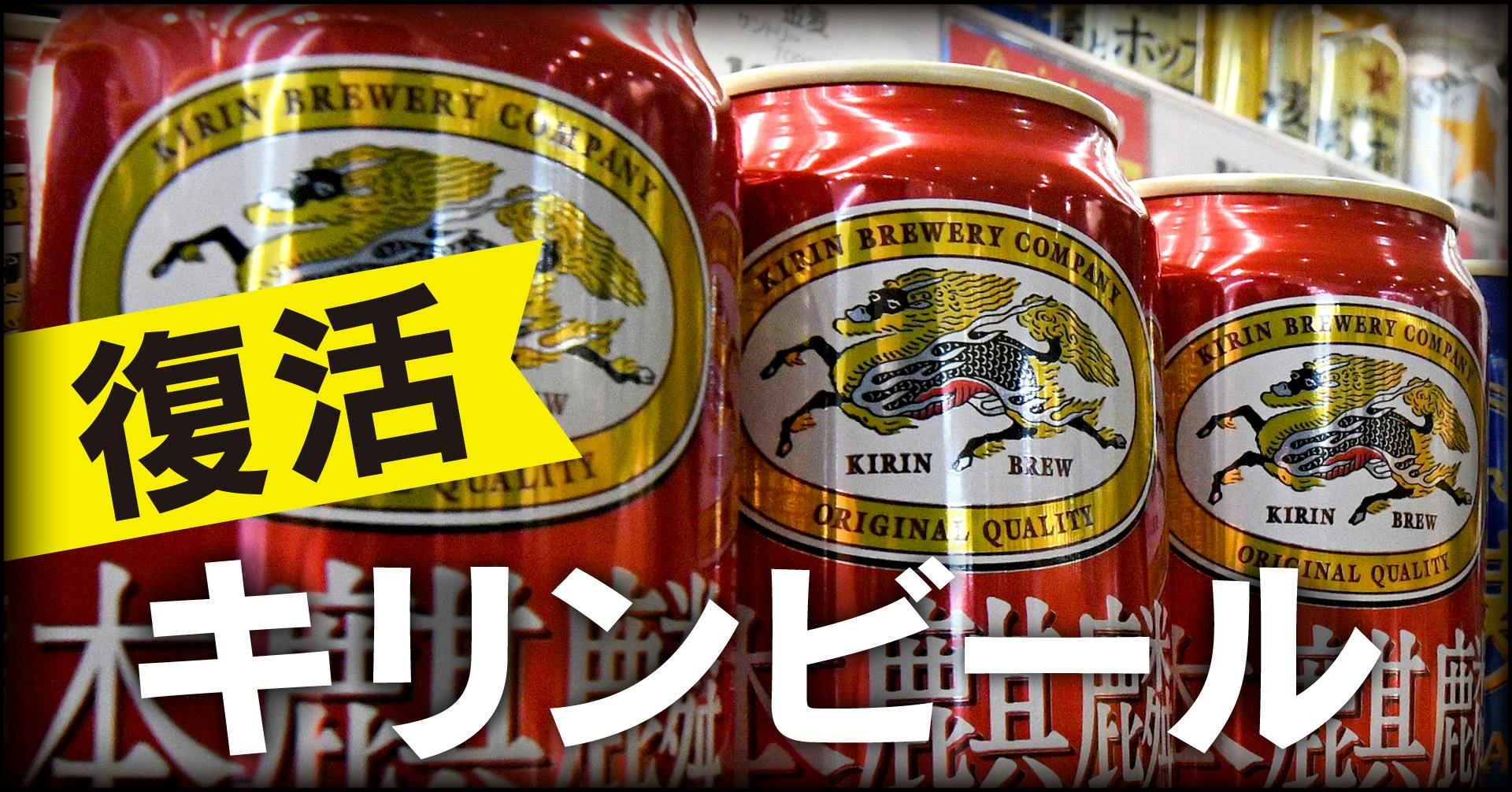 復活 キリンビール