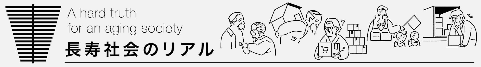 長寿社会のリアル