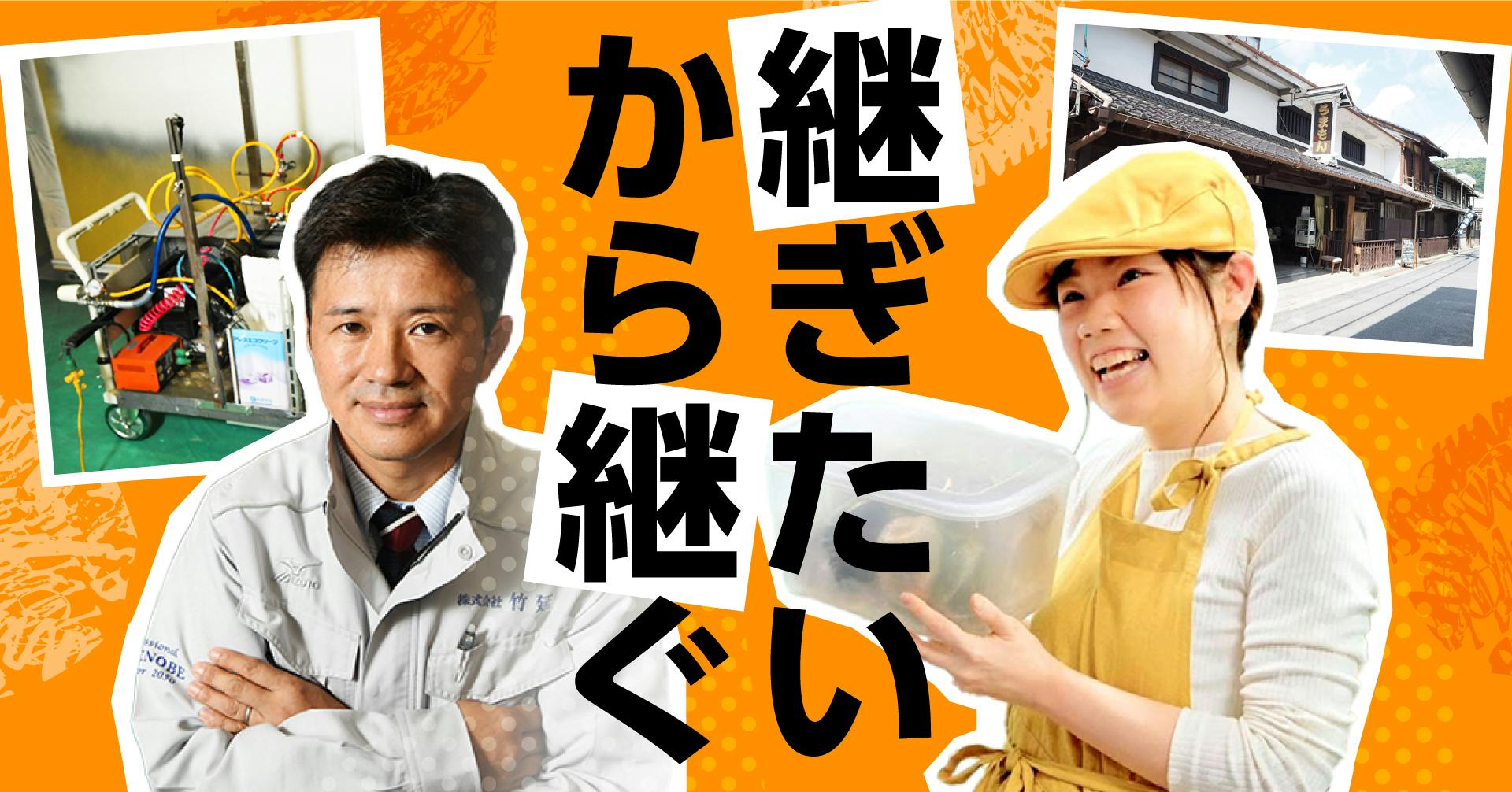 継ぎたいから継ぐ