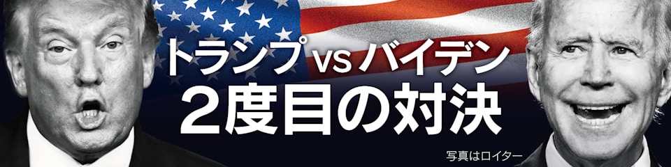 アメリカ大統領選挙 討論会ドキュメント のニュース一覧 日本経済新聞