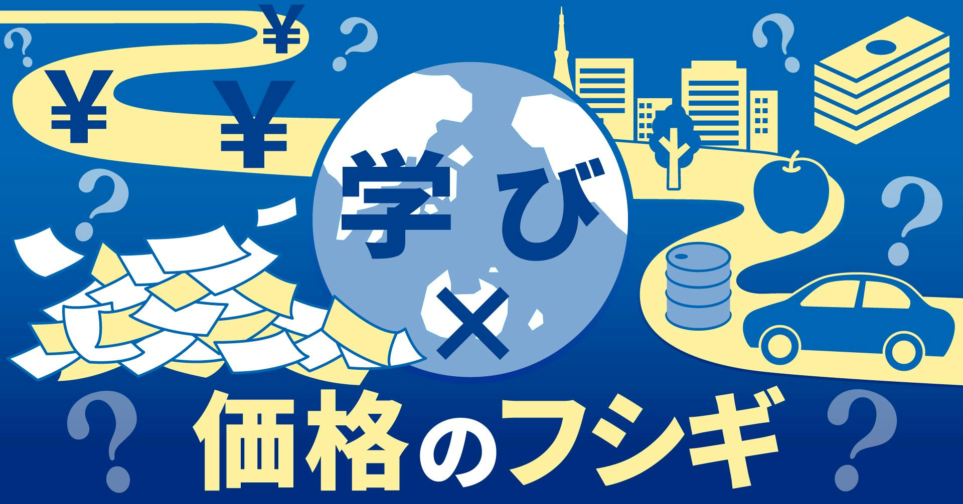 学び×価格のフシギ