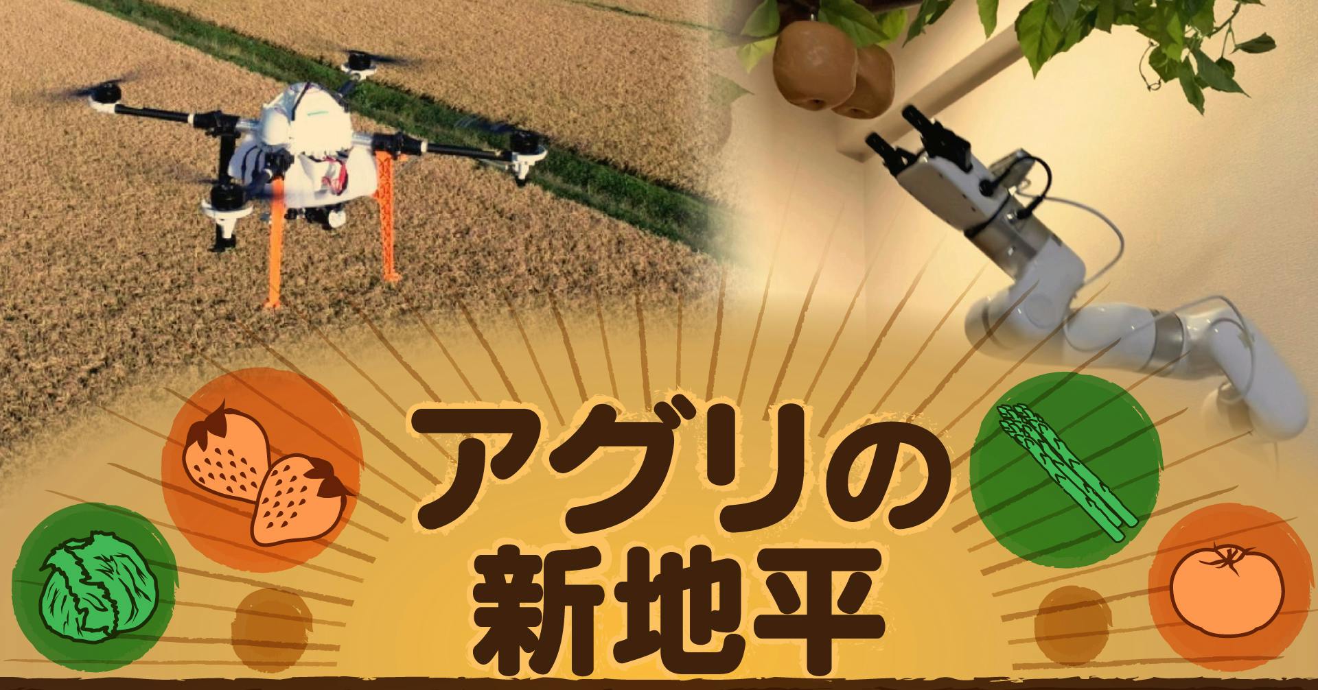 アグリの新地平