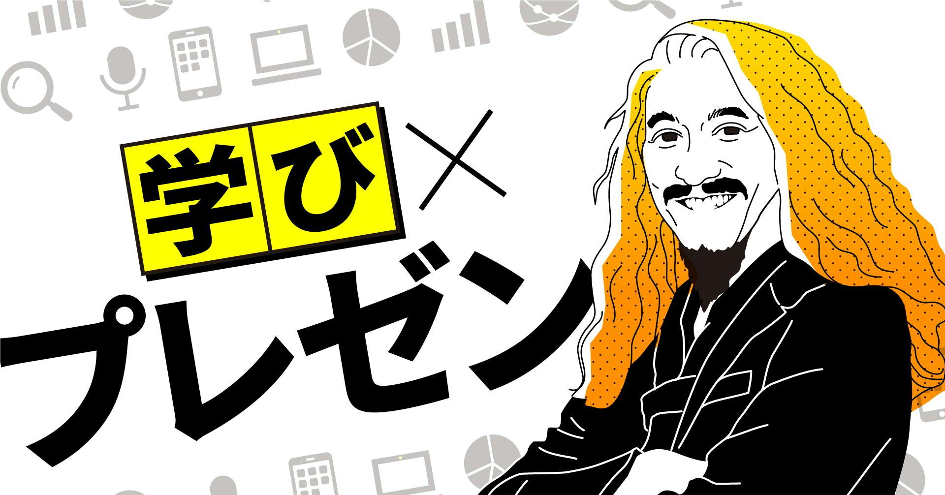 学び×プレゼン