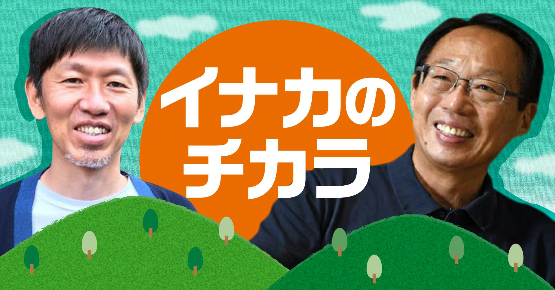 イナカのチカラ