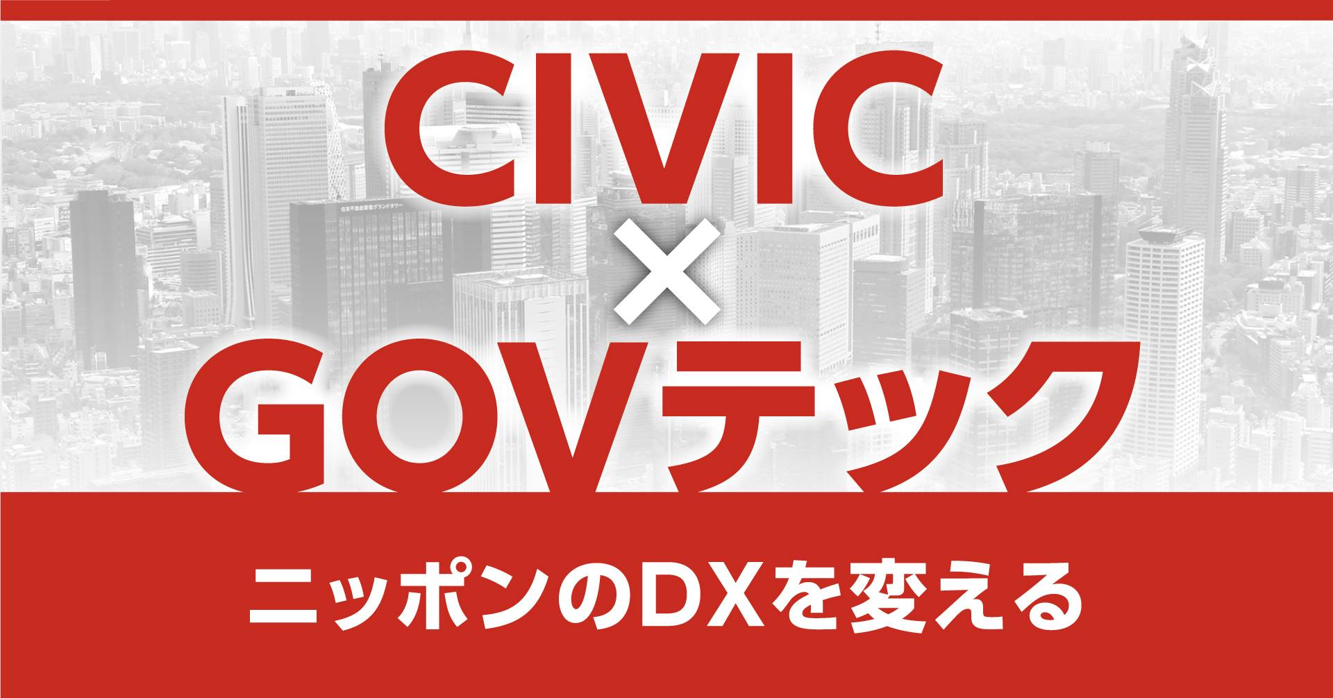 CIVIC×GOVテック