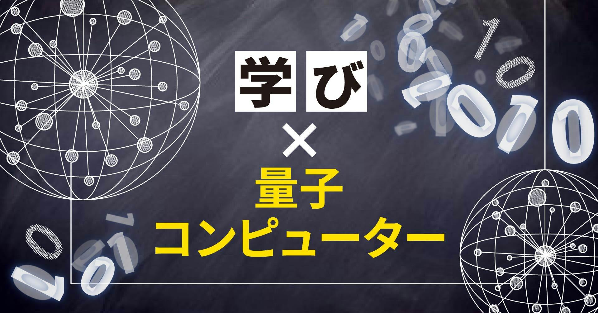 学び×量子コンピューター