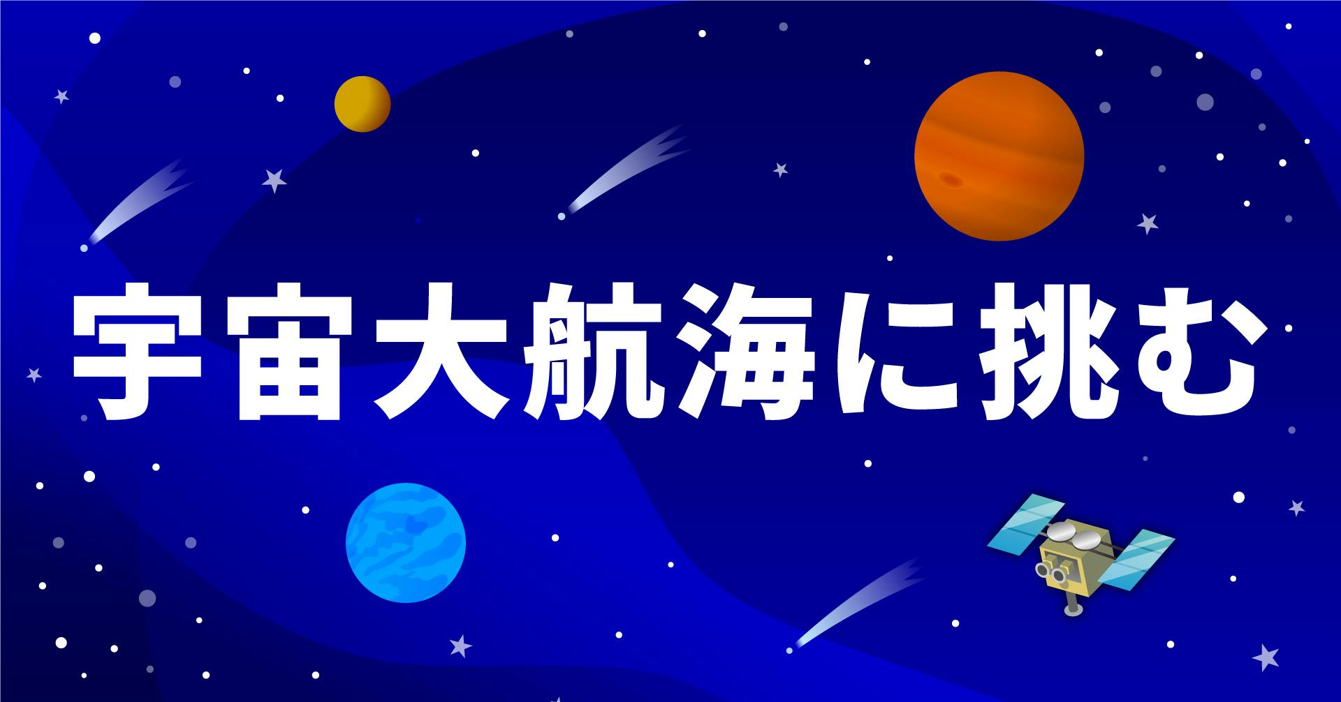 宇宙大航海に挑む