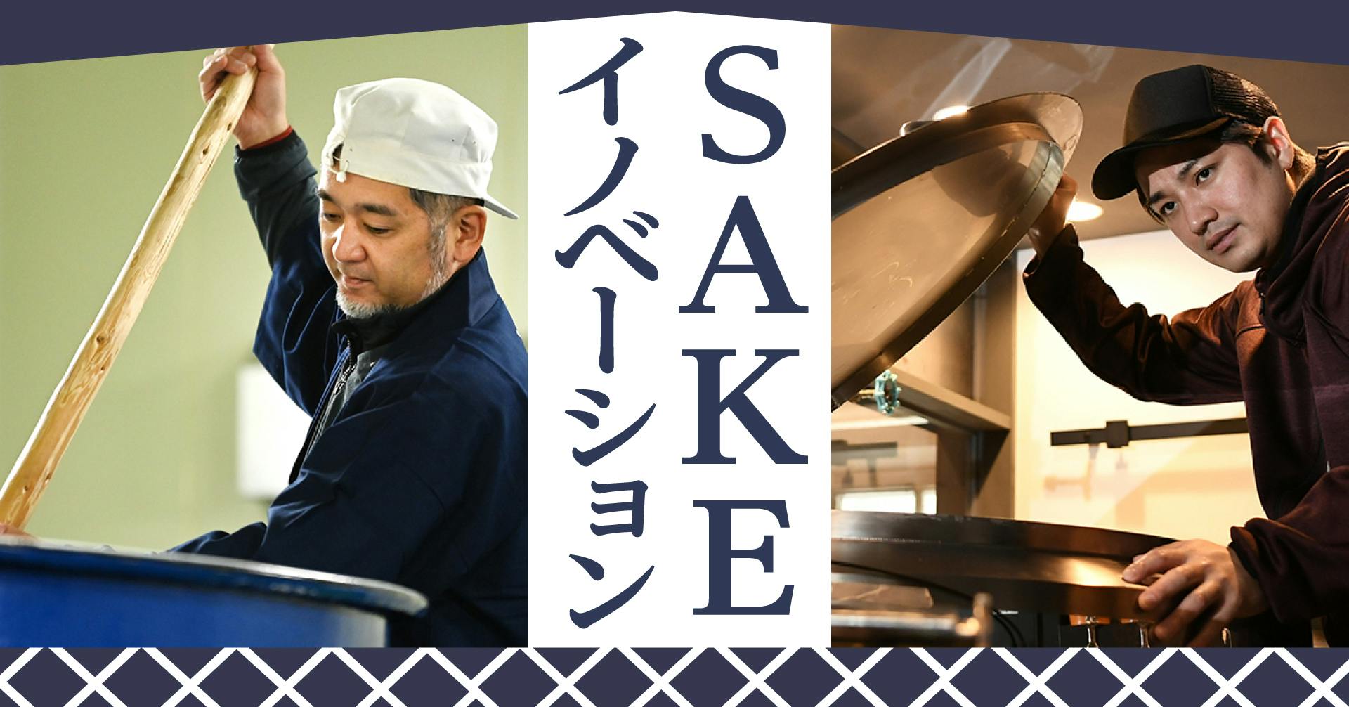 SAKEイノベーション