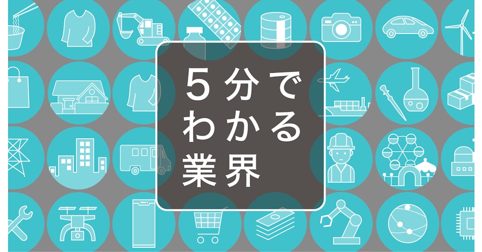 5分でわかる業界