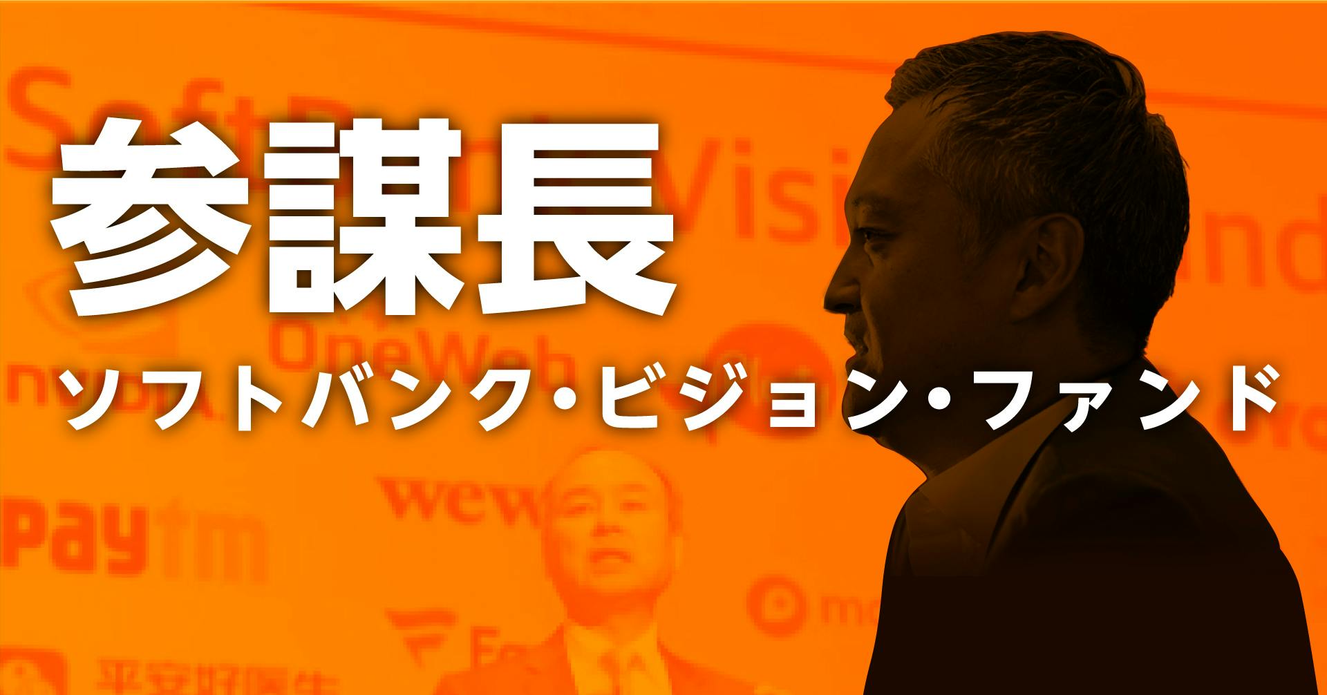 参謀長 ソフトバンクGファンド