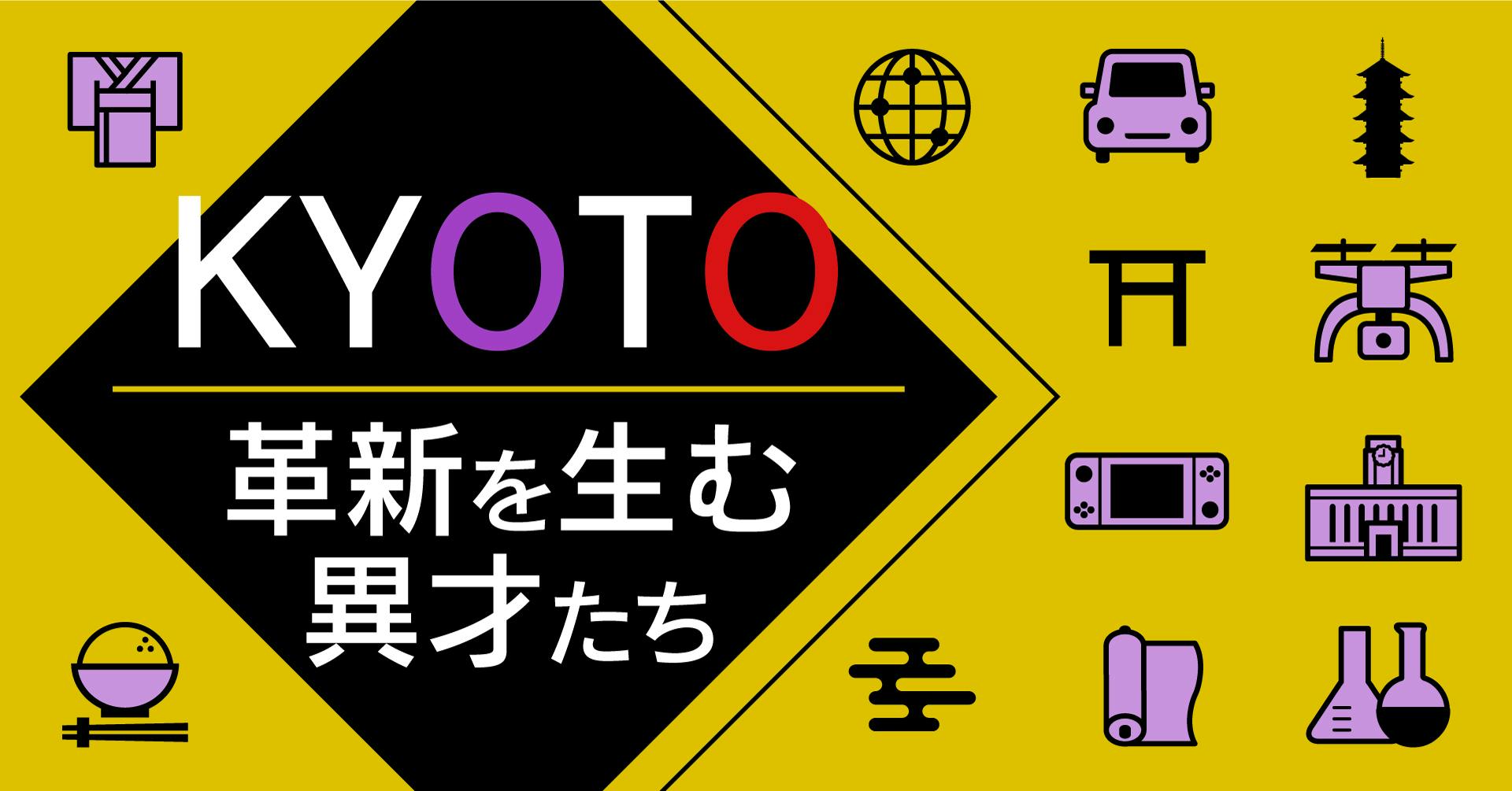 kyoto 革新を生む異才たち 日本経済新聞 kyoto 革新を生む異才たち 日本経済新聞