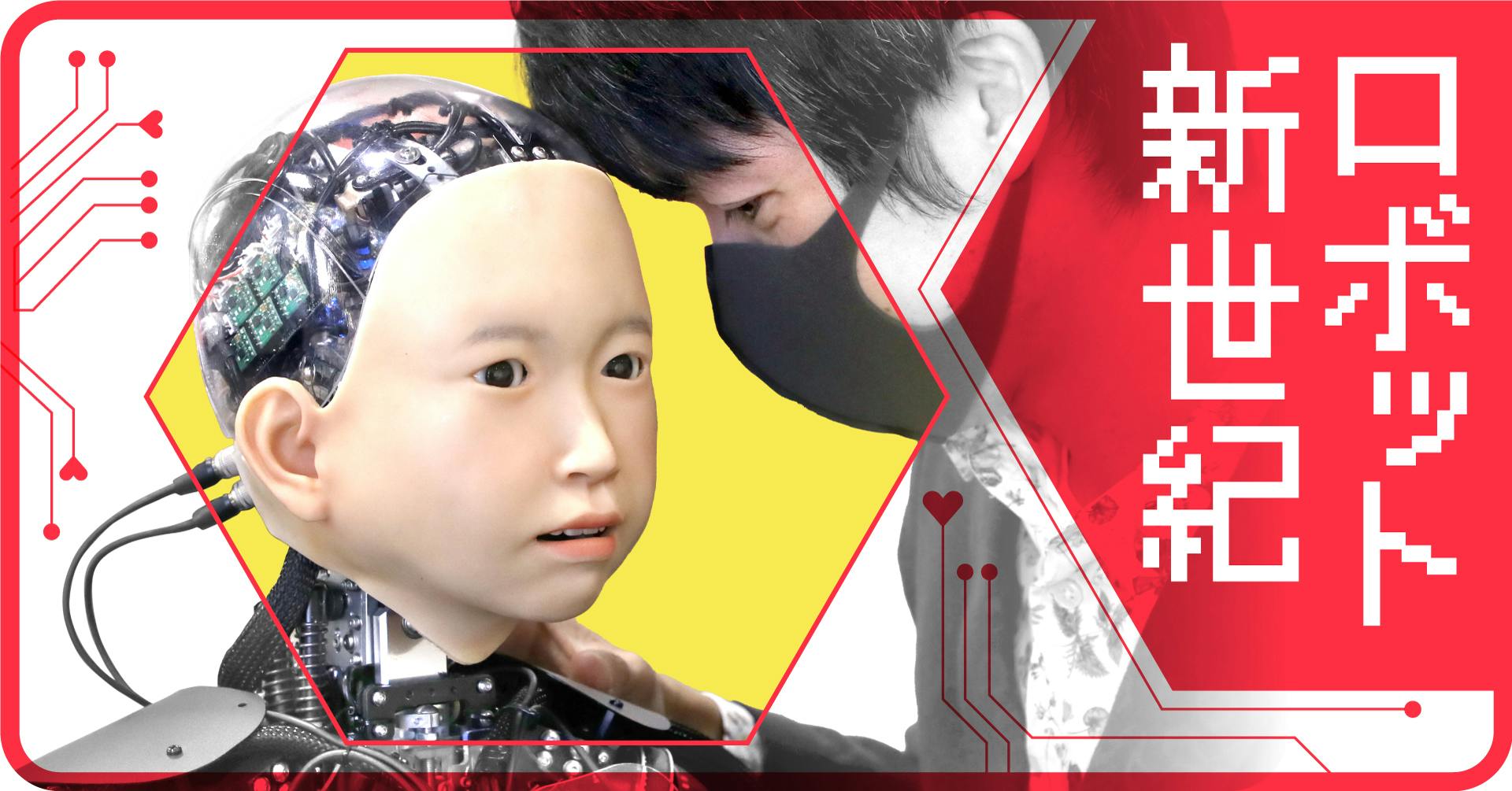 ロボット新世紀