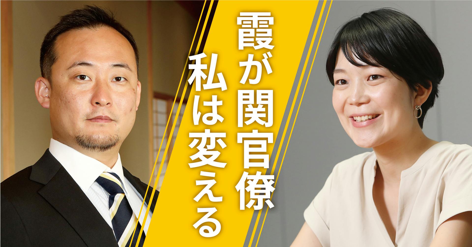 霞が関官僚 私は変える