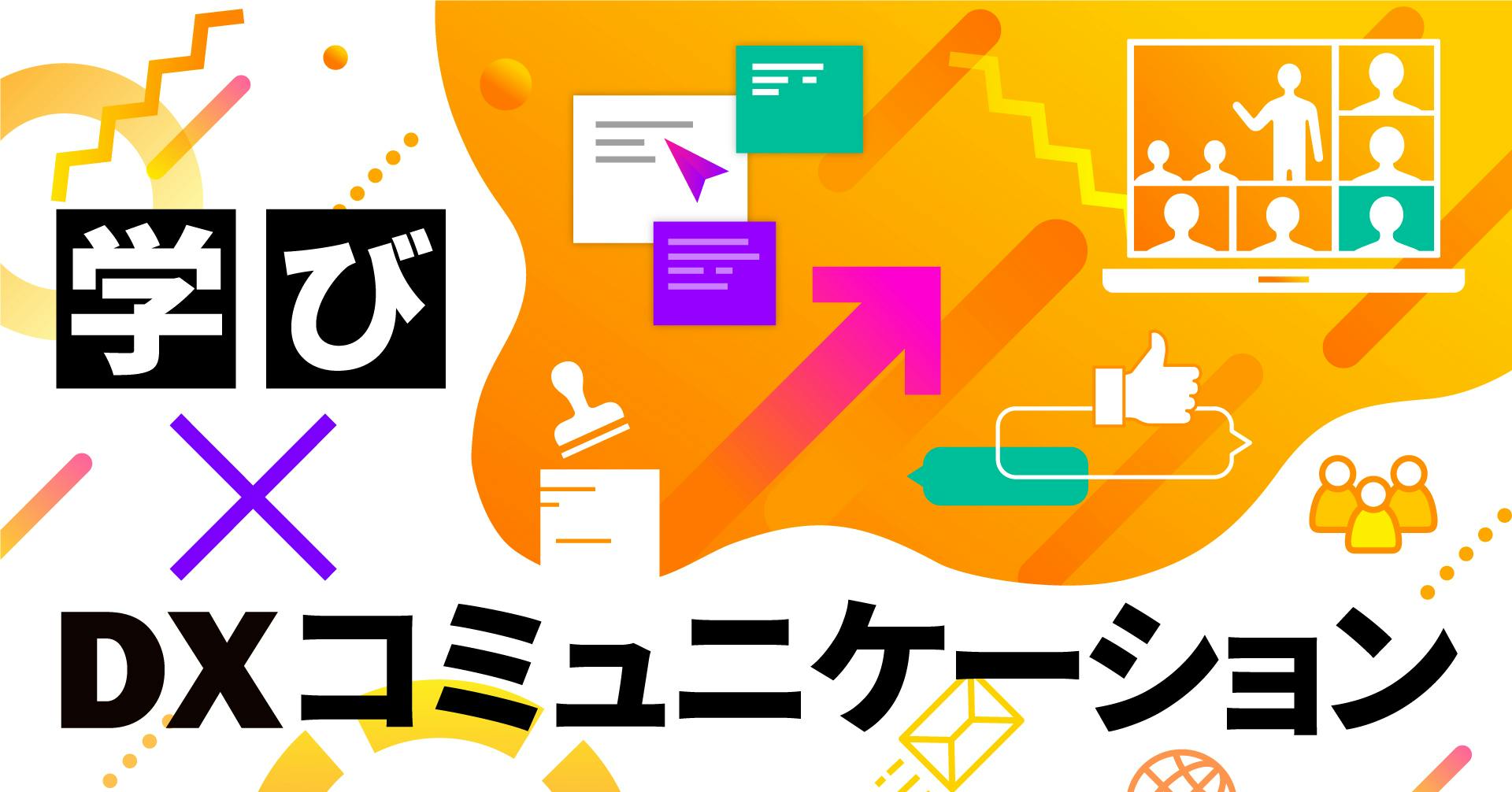 学び×DXコミュニケーション