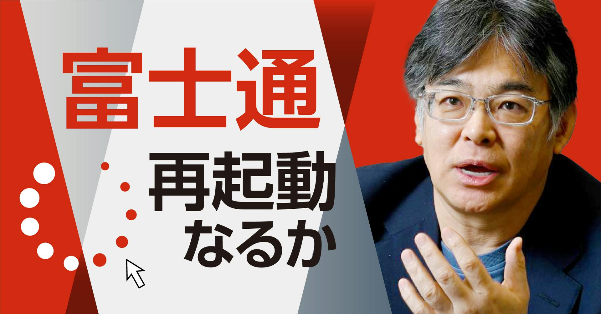 富士通 再起動なるか