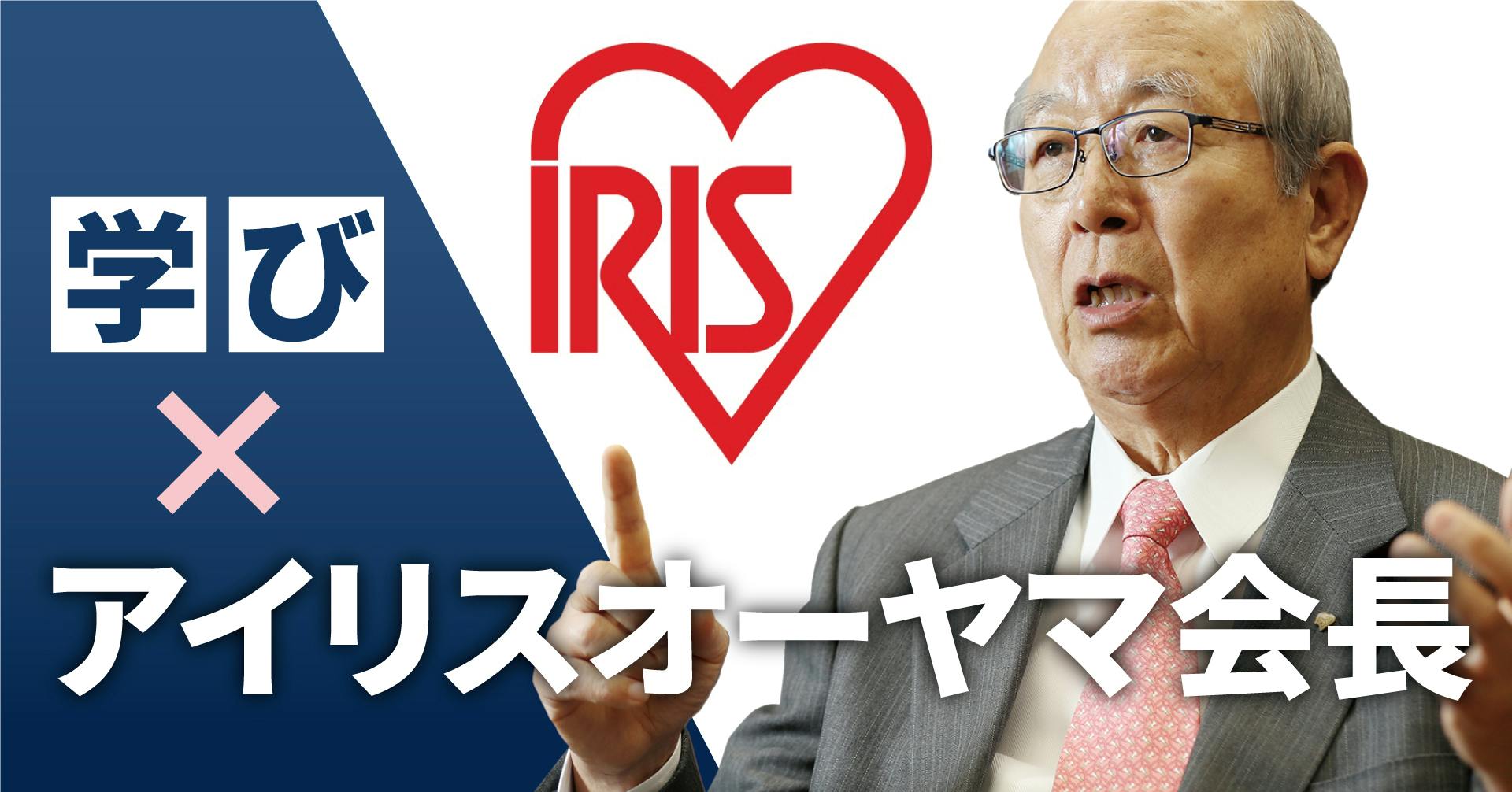 学び×アイリスオーヤマ会長
