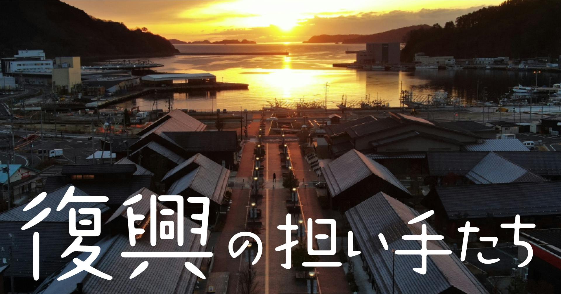 復興の担い手たち