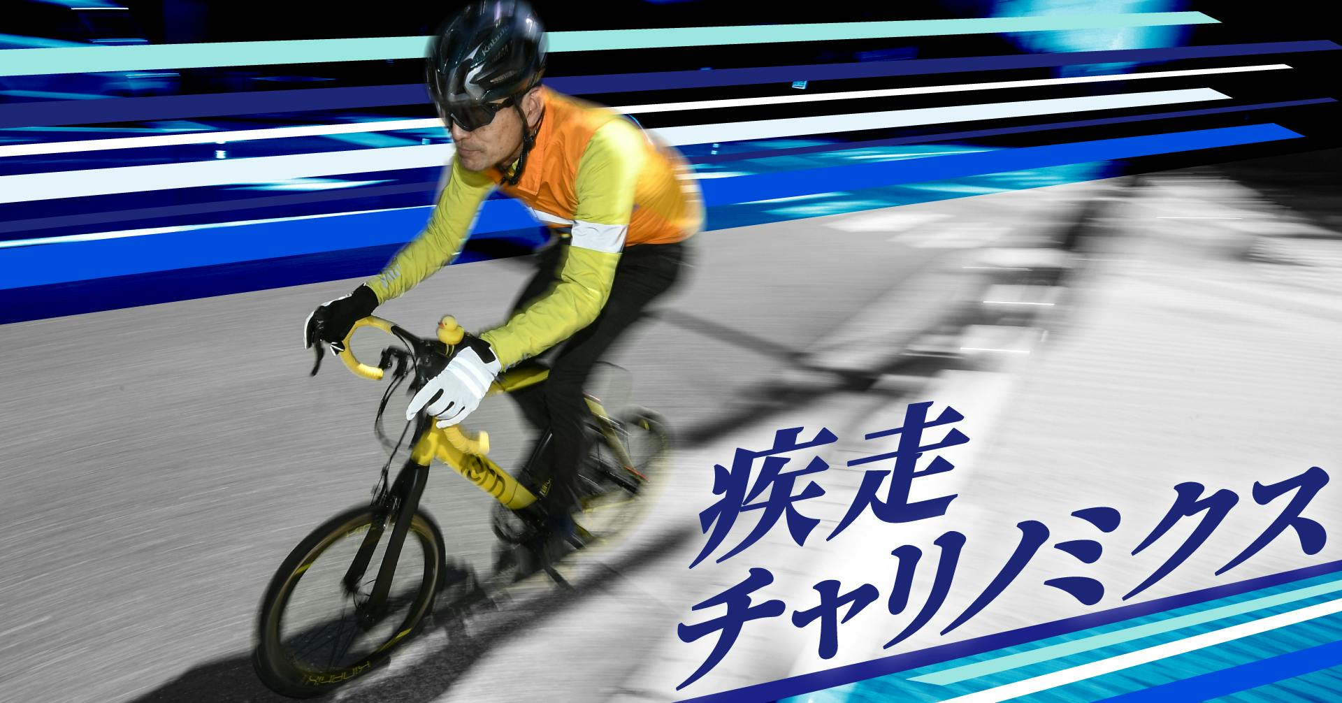 疾走チャリノミクス