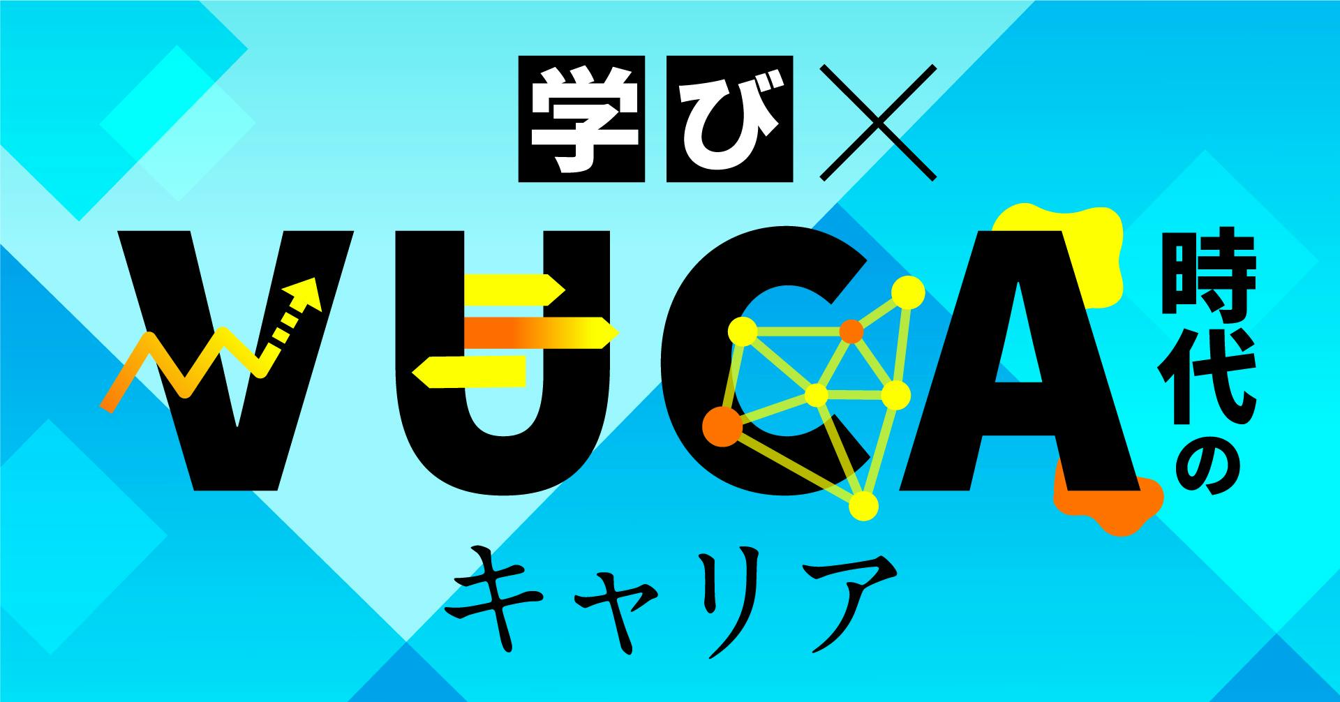 学び×VUCA時代のキャリア