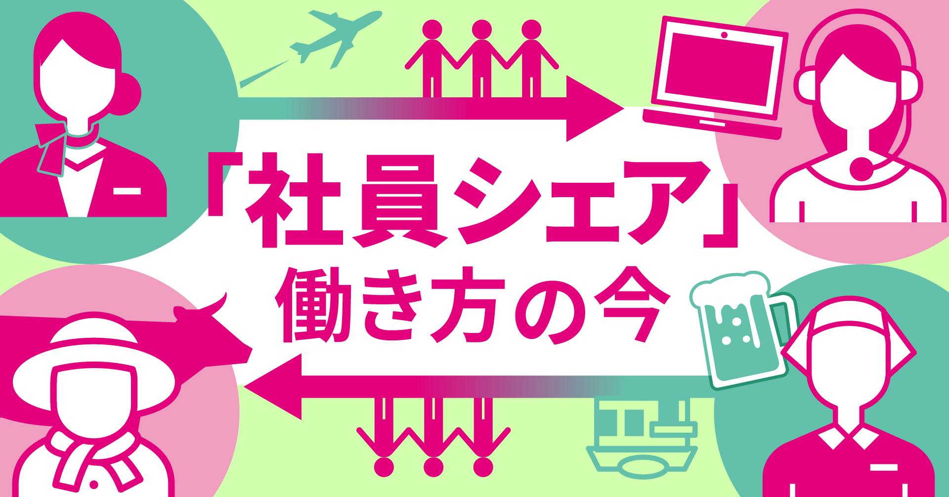 「社員シェア」働き方の今