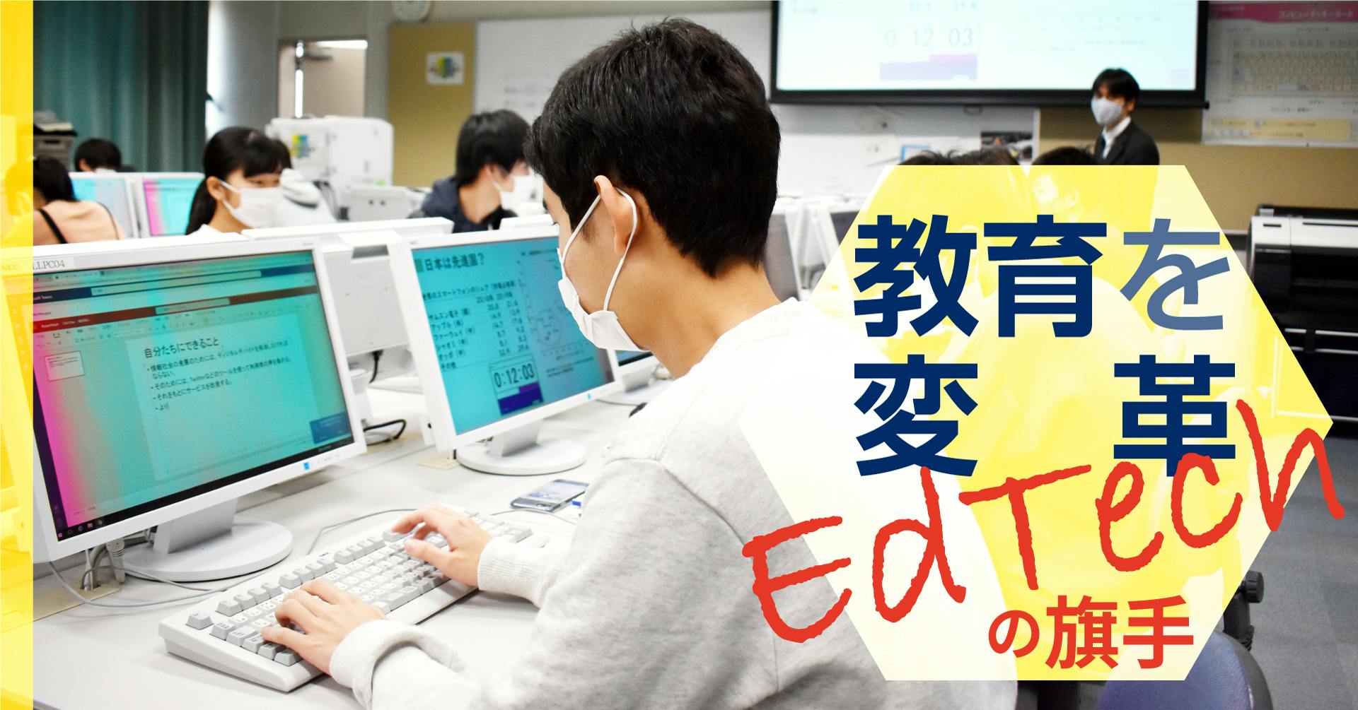 教育を変革 EdTechの旗手