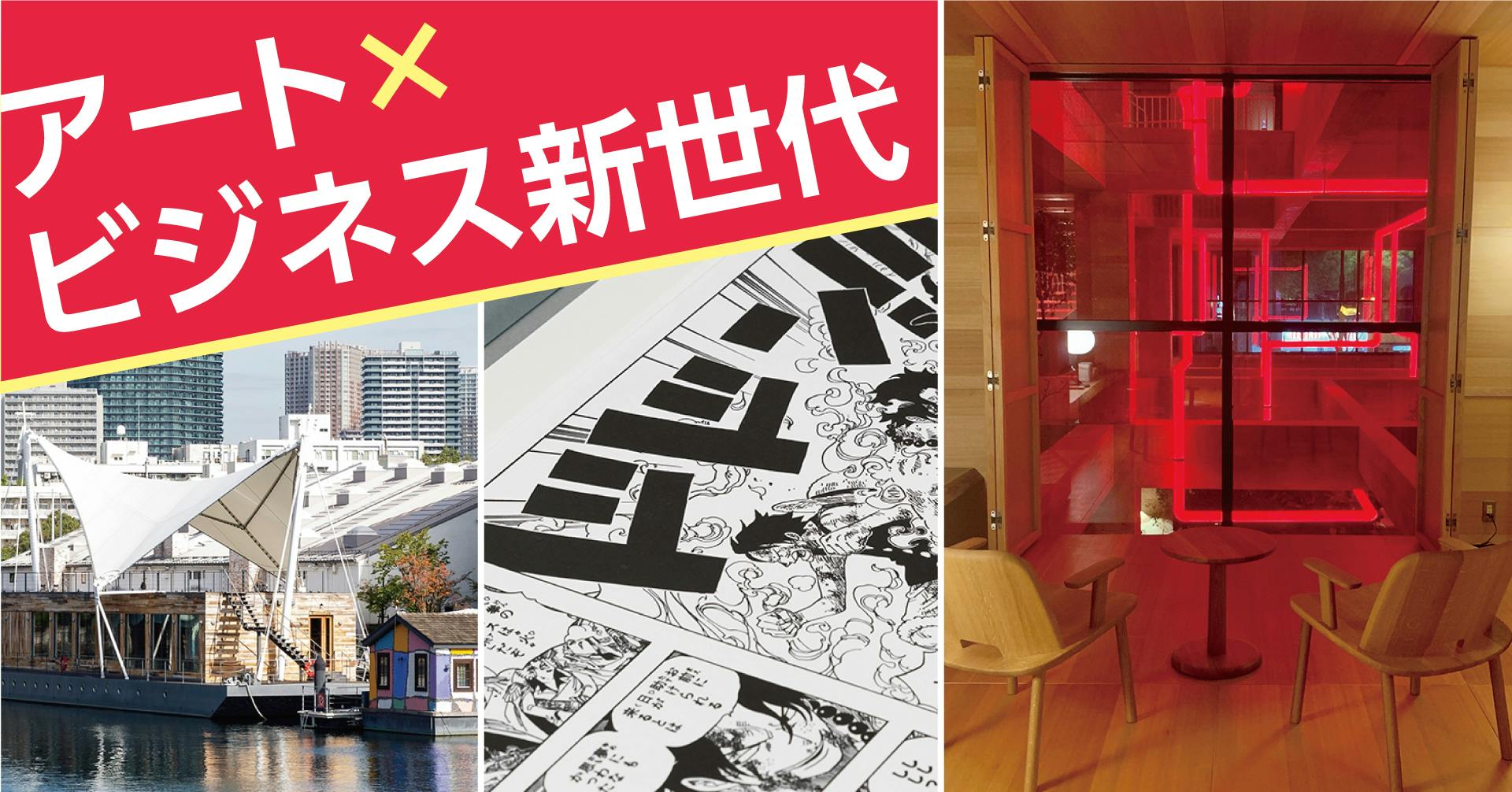 アート×ビジネス新世代