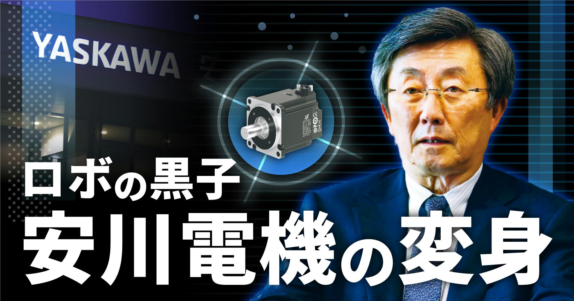 ロボの黒子 安川電機の変身