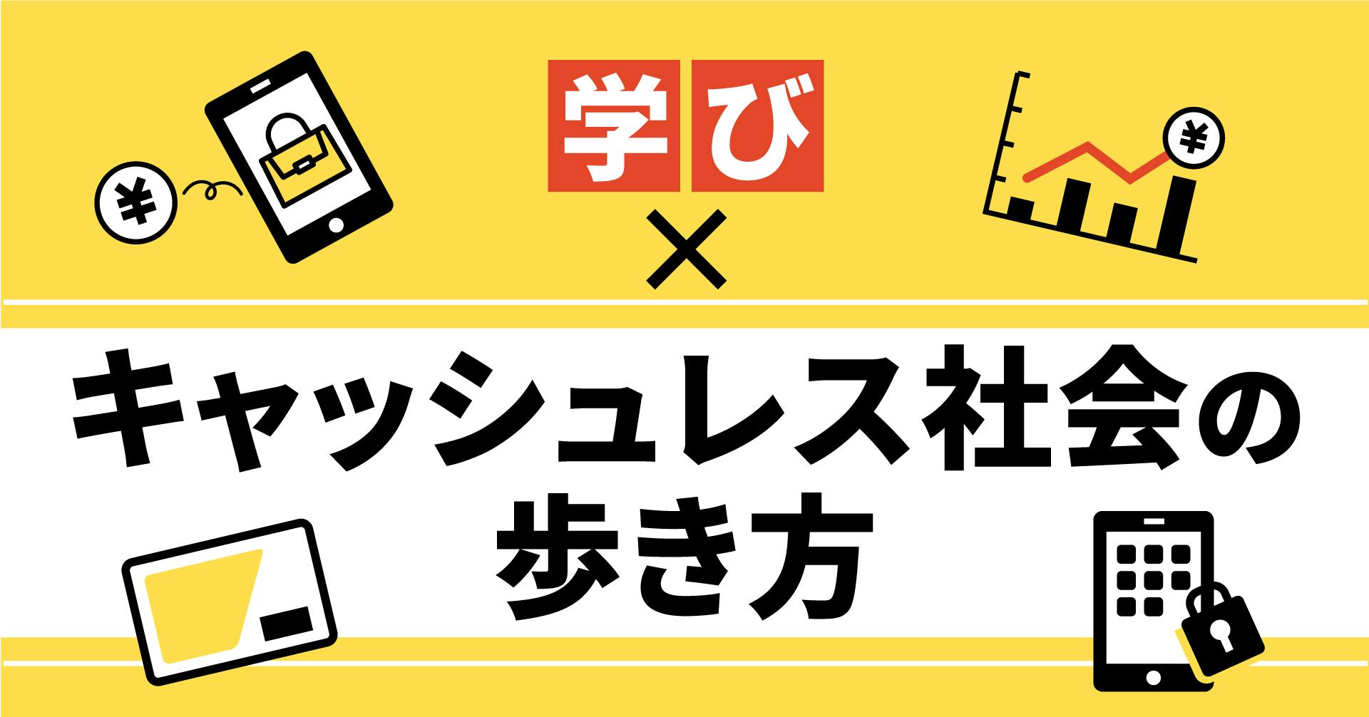学び×キャッシュレス社会